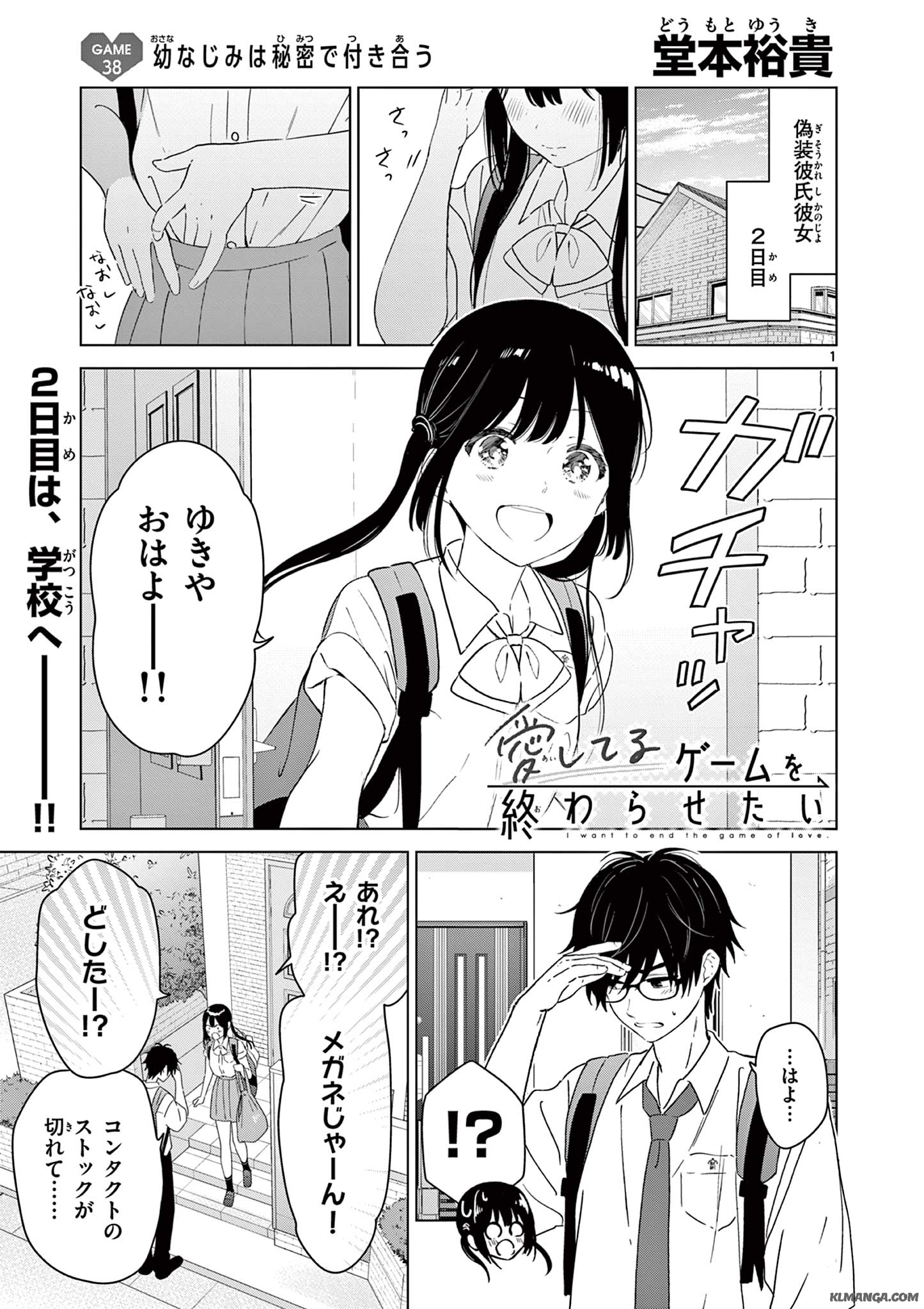 愛してるゲームを終わらせたい 第38話 - Page 1