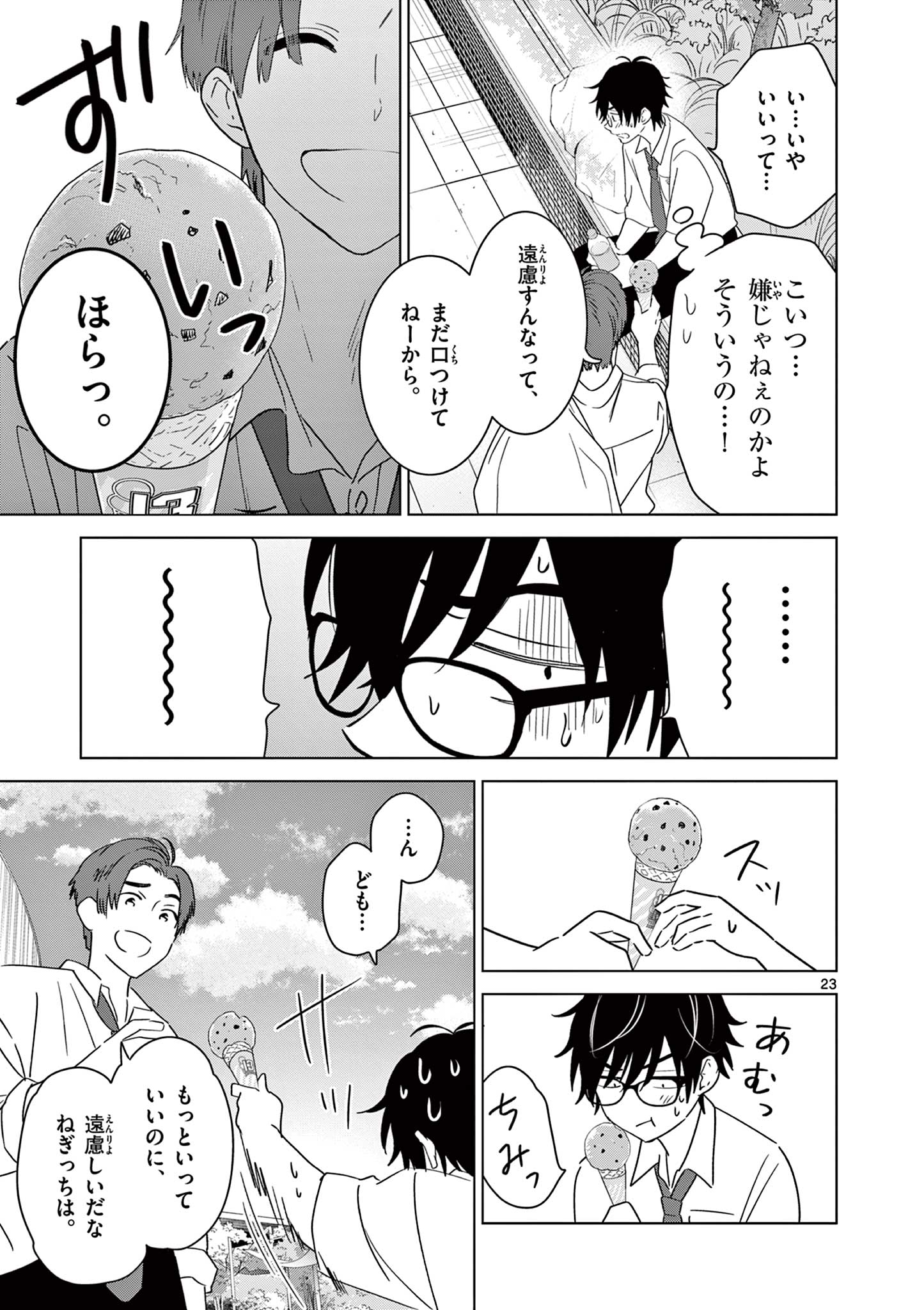 愛してるゲームを終わらせたい 第39話 - Page 23