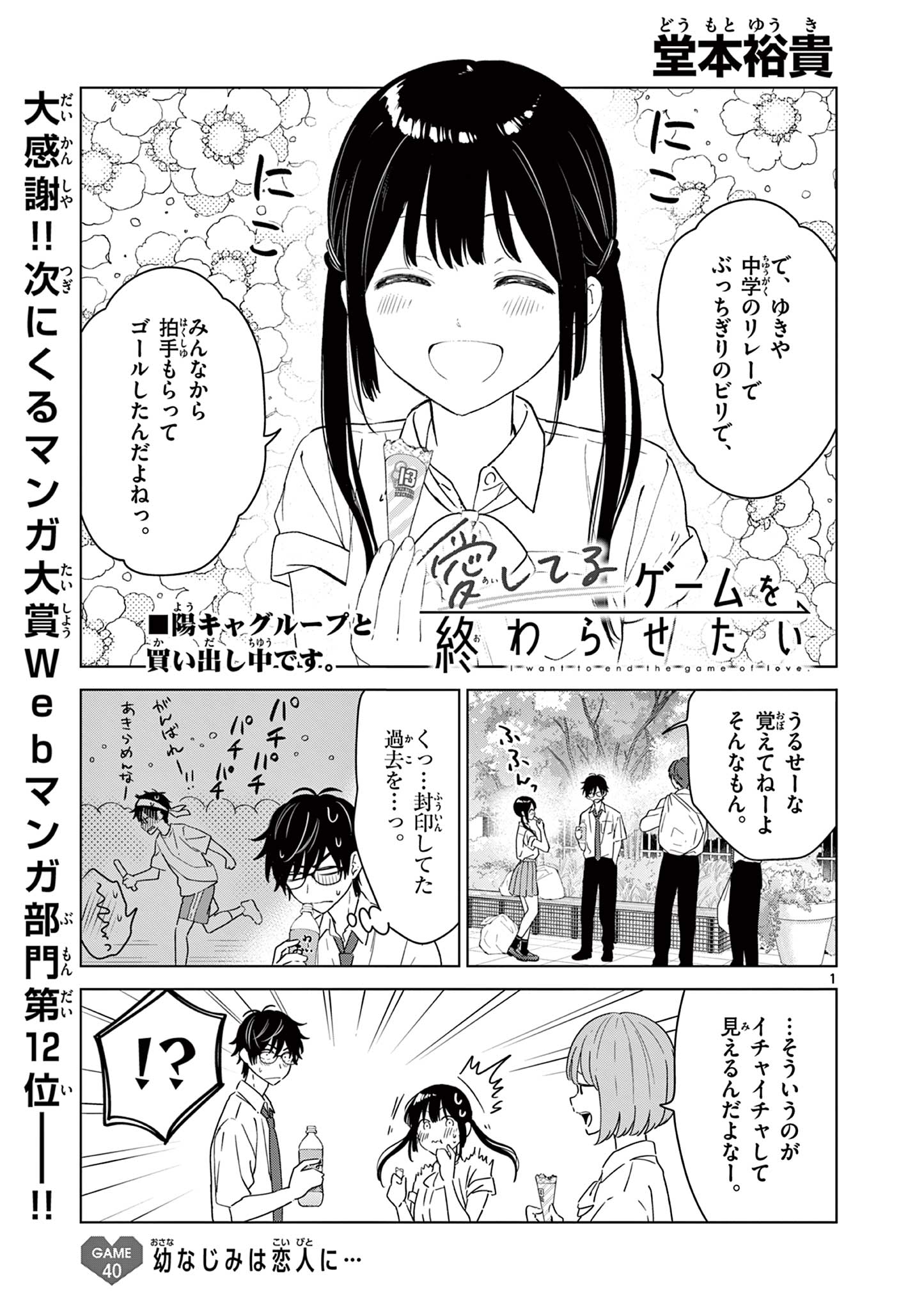 愛してるゲームを終わらせたい 第40話 - Page 1