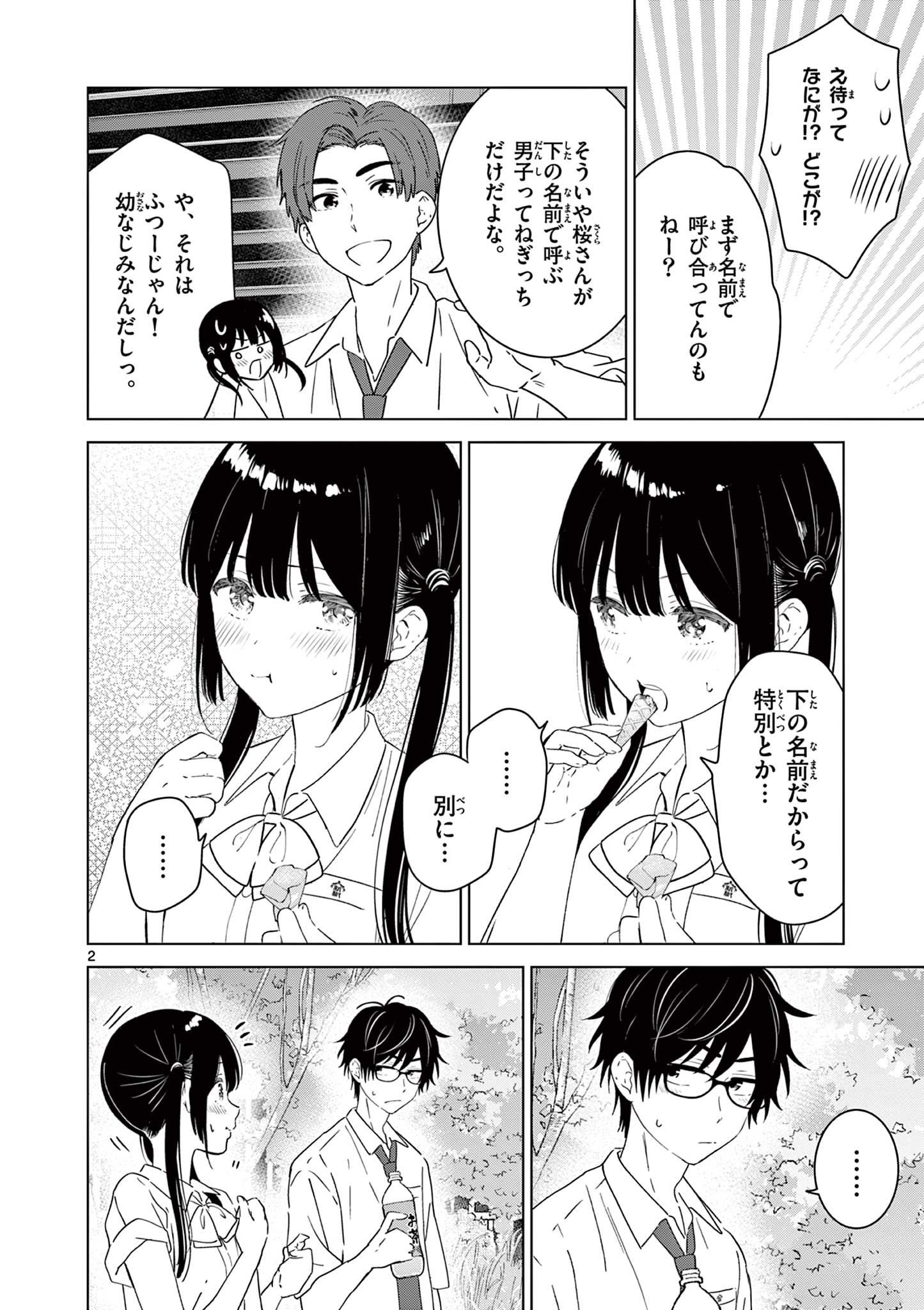 愛してるゲームを終わらせたい 第40話 - Page 2