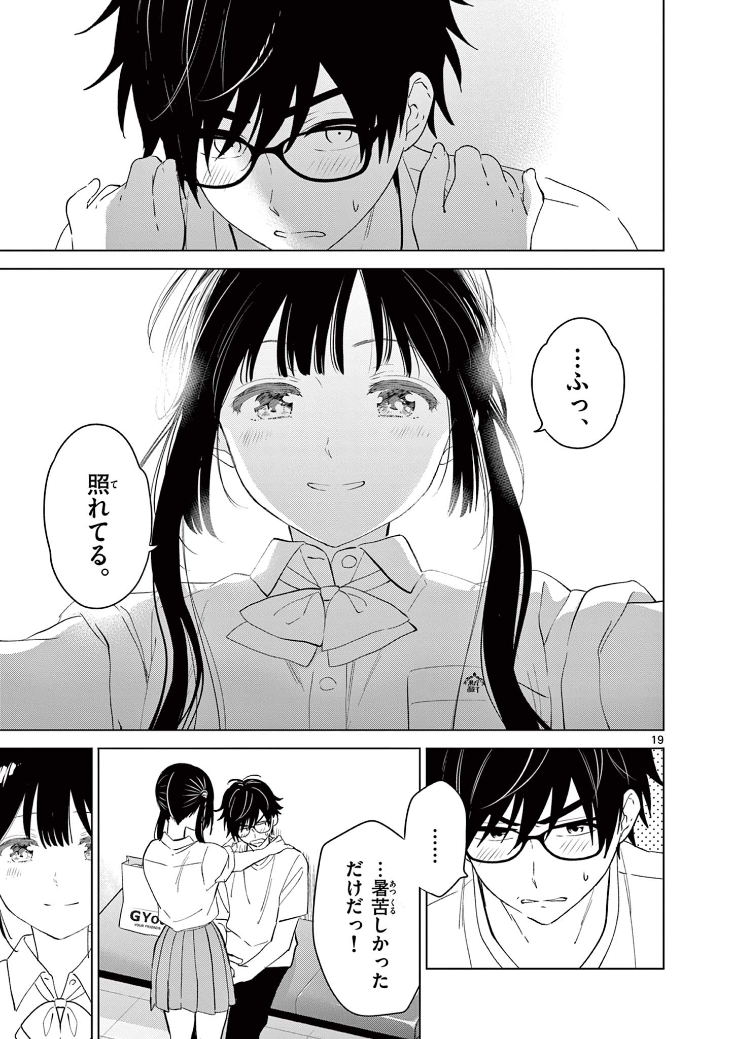 愛してるゲームを終わらせたい 第40話 - Page 19