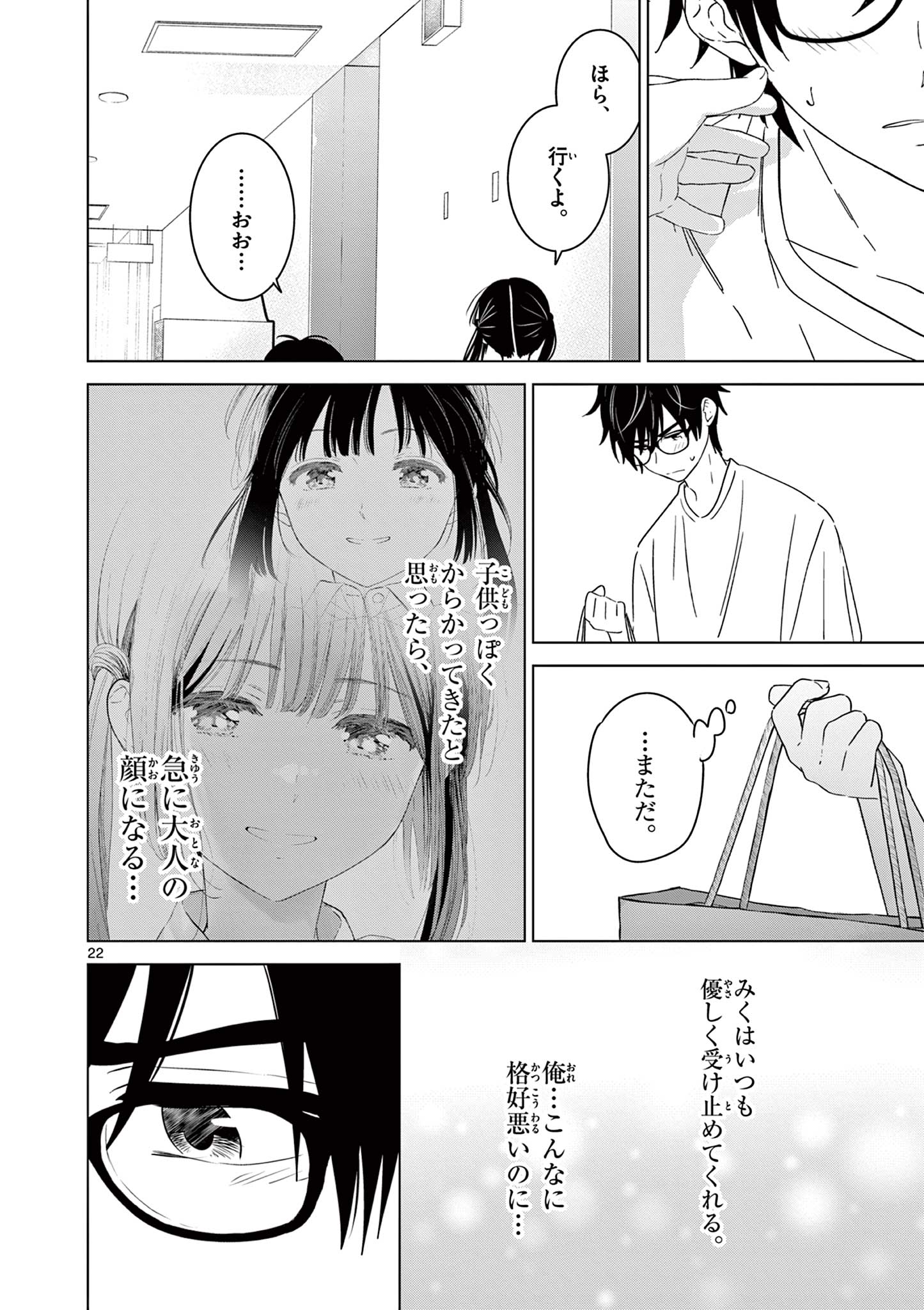 愛してるゲームを終わらせたい 第40話 - Page 22