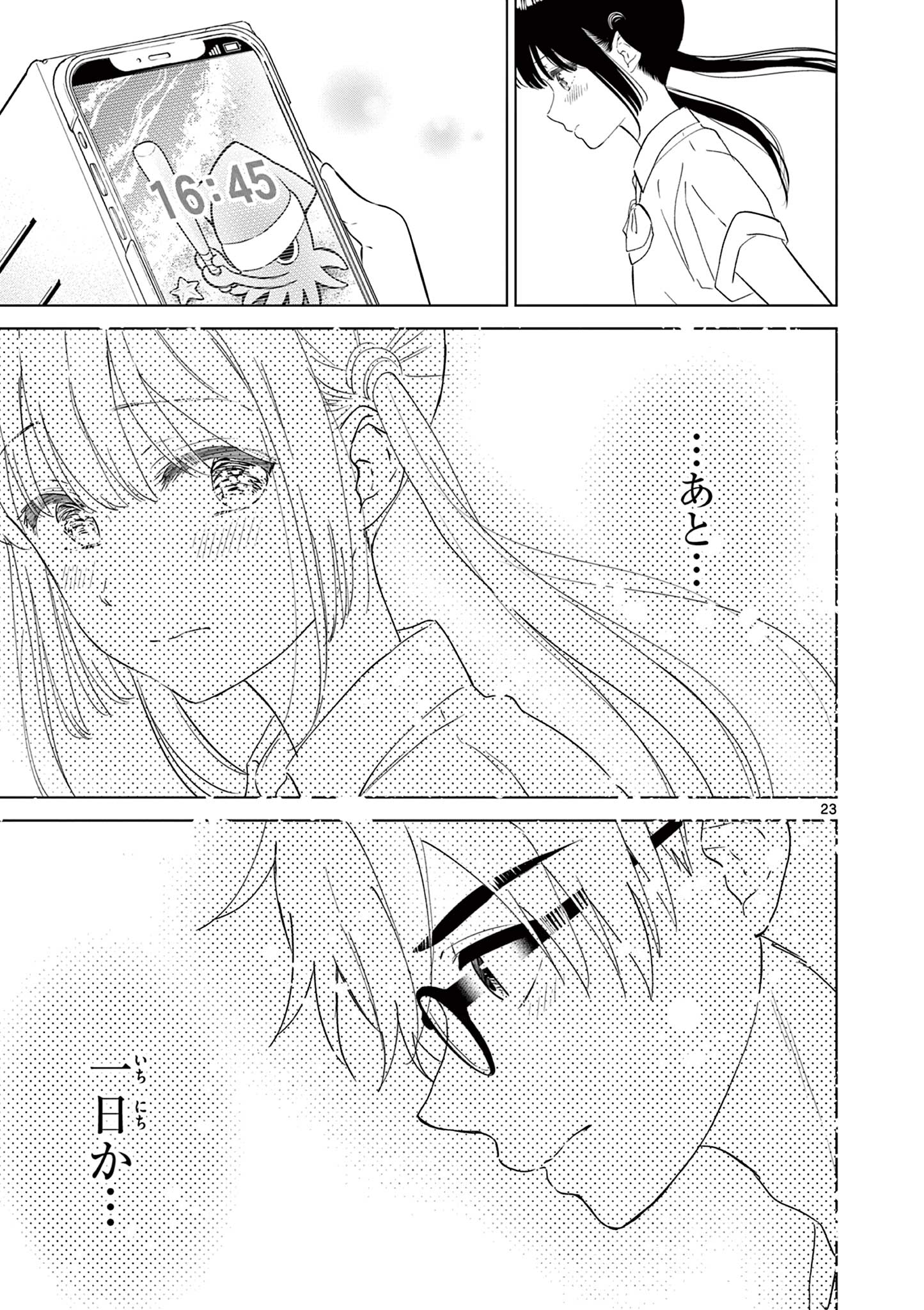 愛してるゲームを終わらせたい 第40話 - Page 23