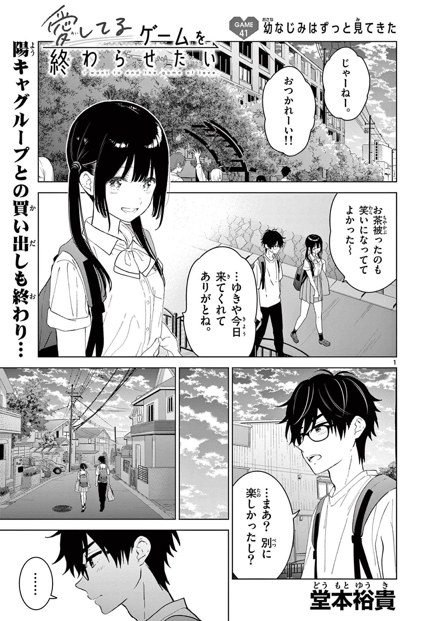 愛してるゲームを終わらせたい 第41話 - Page 1