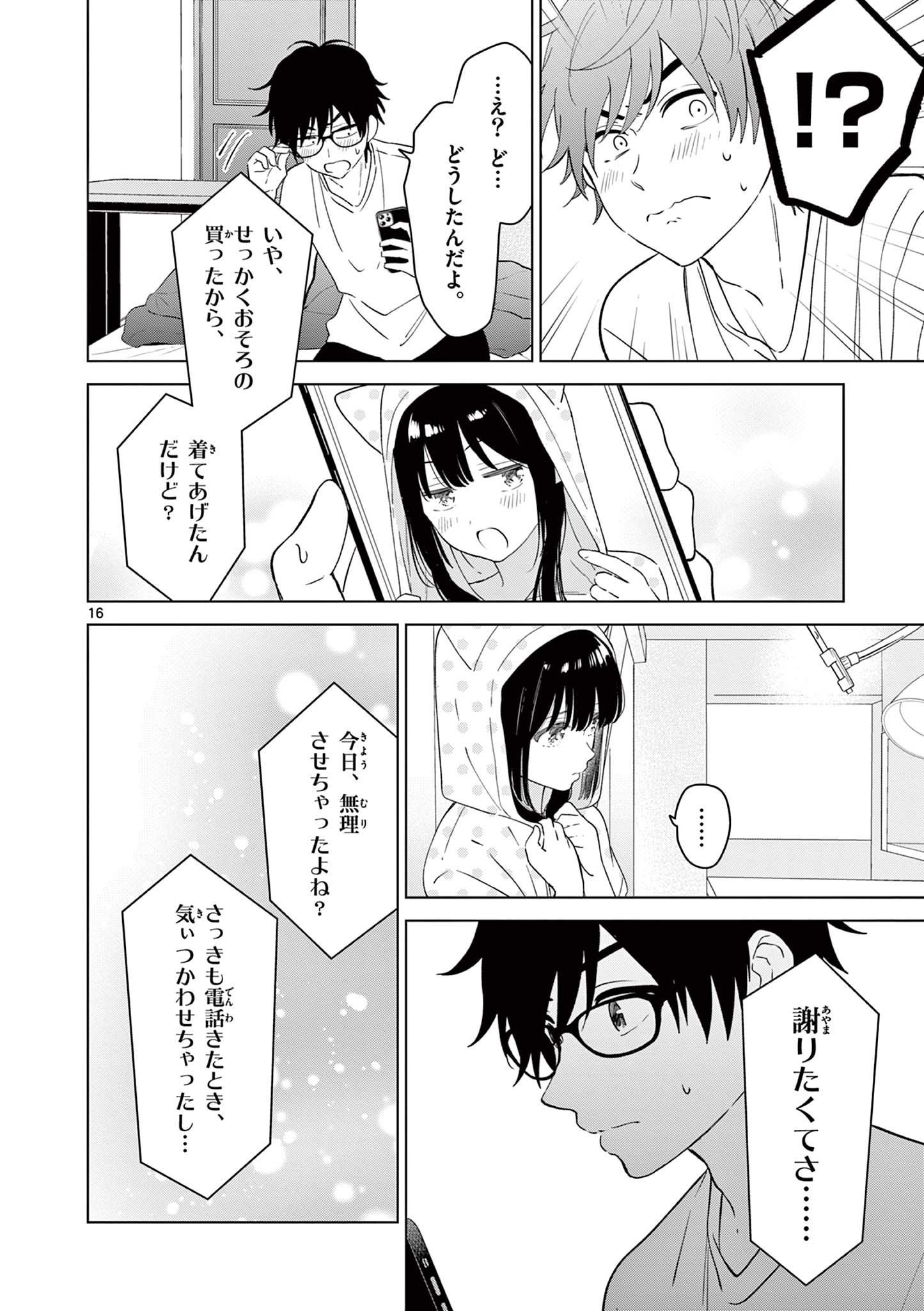 愛してるゲームを終わらせたい 第41話 - Page 16