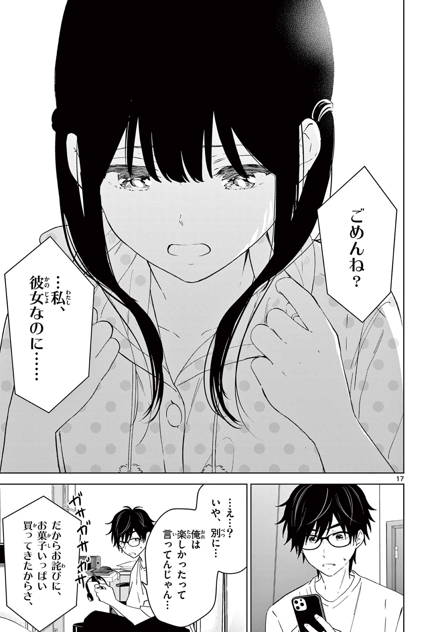 愛してるゲームを終わらせたい 第41話 - Page 17