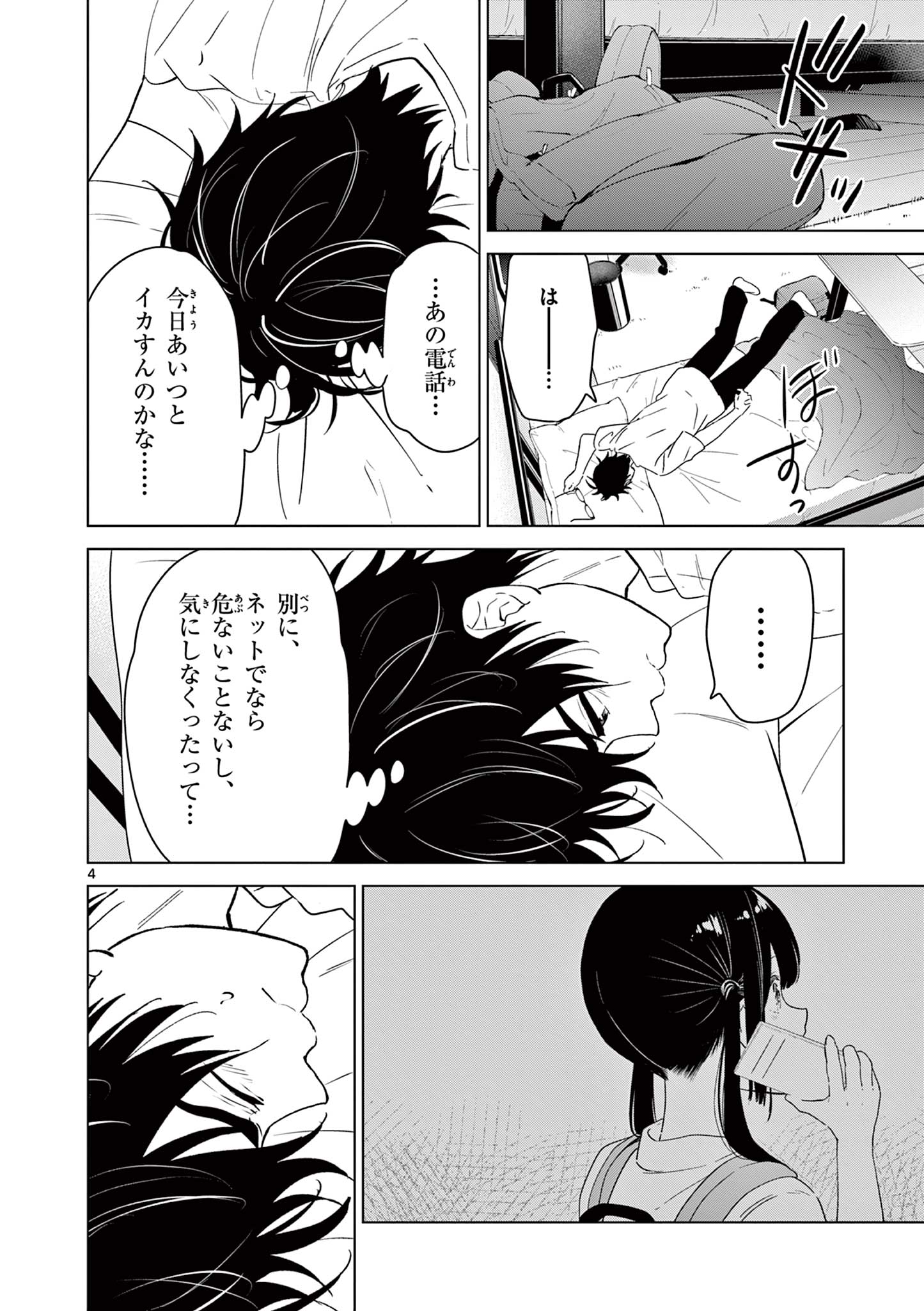 愛してるゲームを終わらせたい 第41話 - Page 4