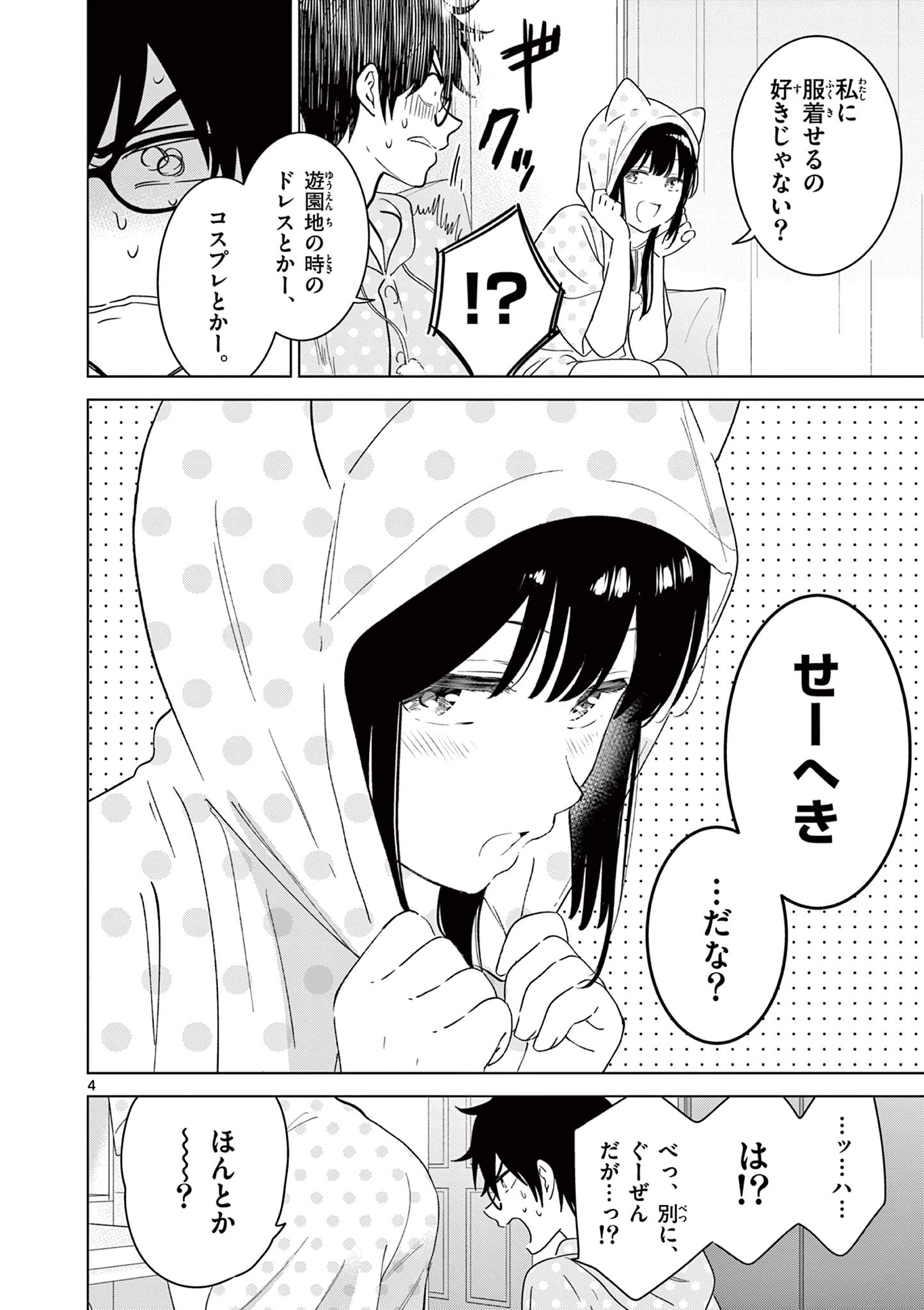 愛してるゲームを終わらせたい 第42話 - Page 4