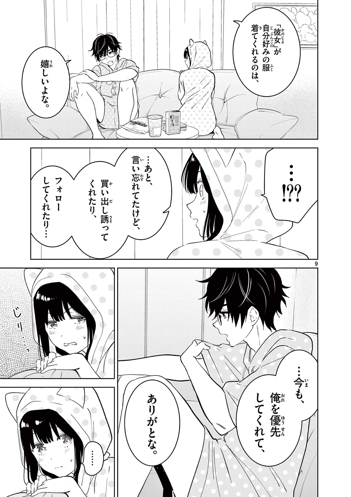 愛してるゲームを終わらせたい 第42話 - Page 9