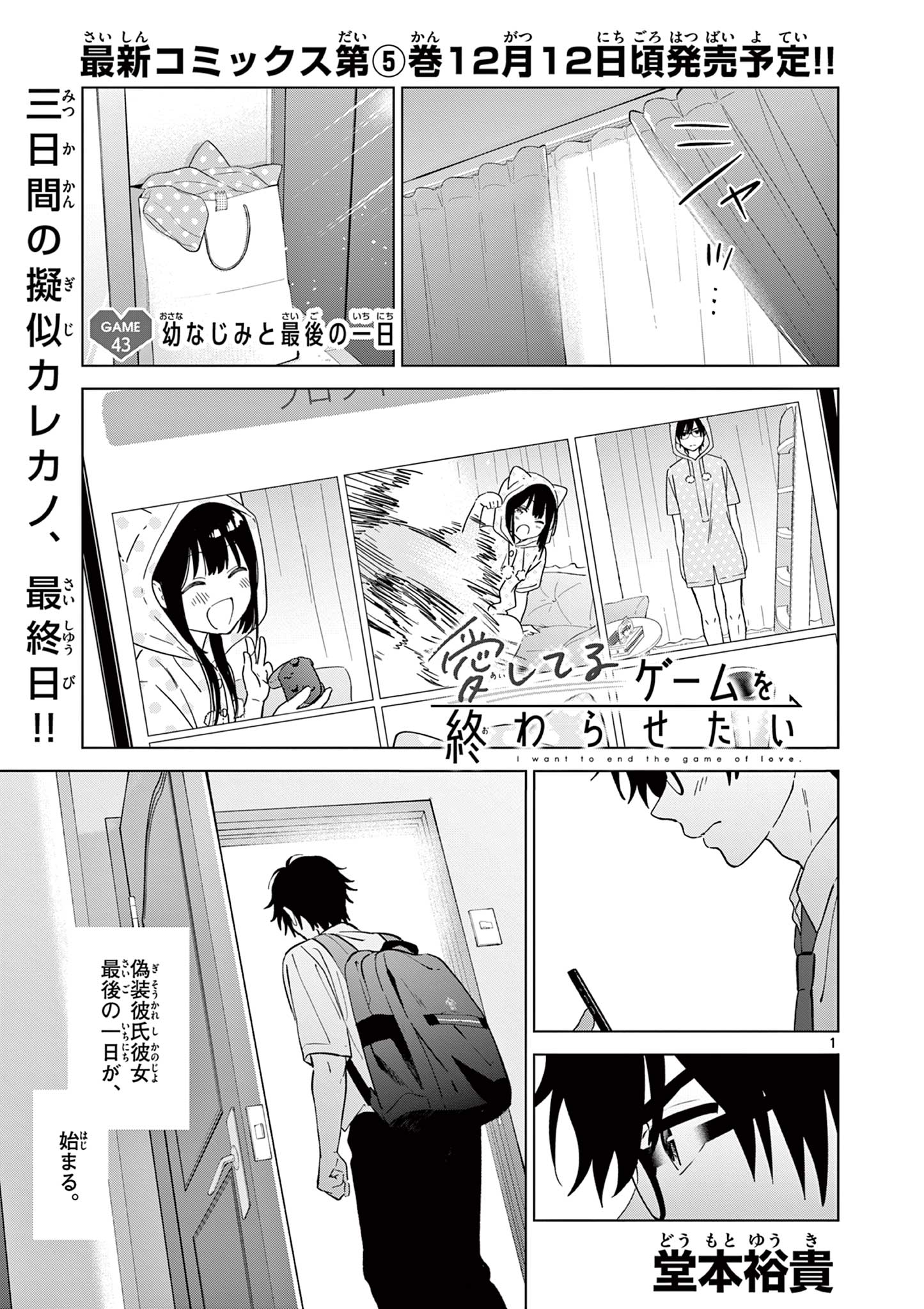 愛してるゲームを終わらせたい 第43話 - Page 1