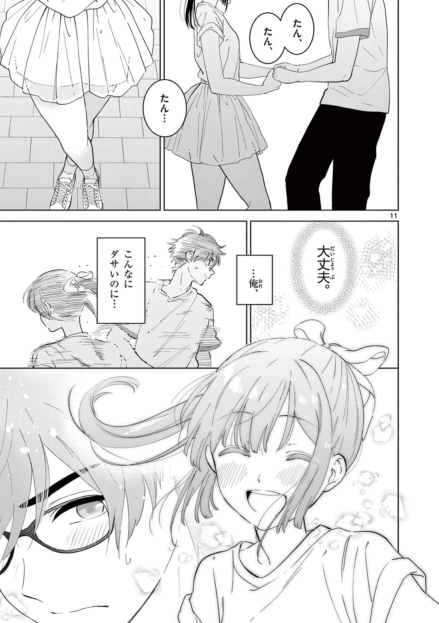 愛してるゲームを終わらせたい 第43話 - Page 11