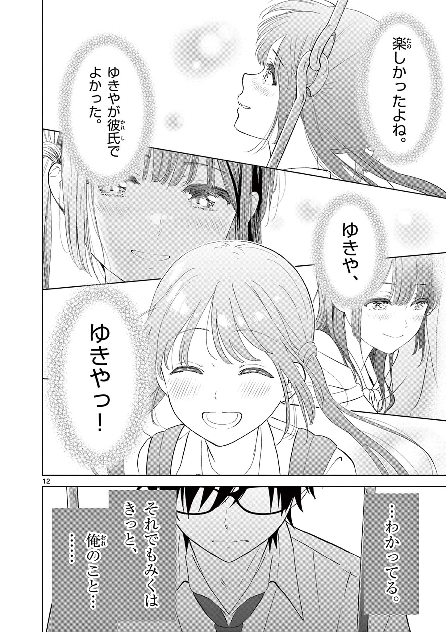 愛してるゲームを終わらせたい 第45話 - Page 12