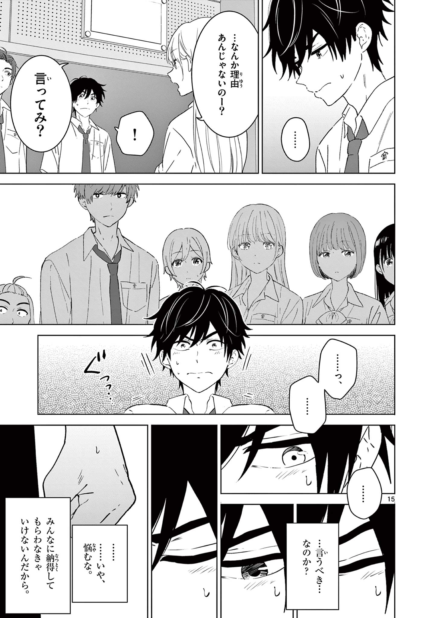 愛してるゲームを終わらせたい 第47話 - Page 15