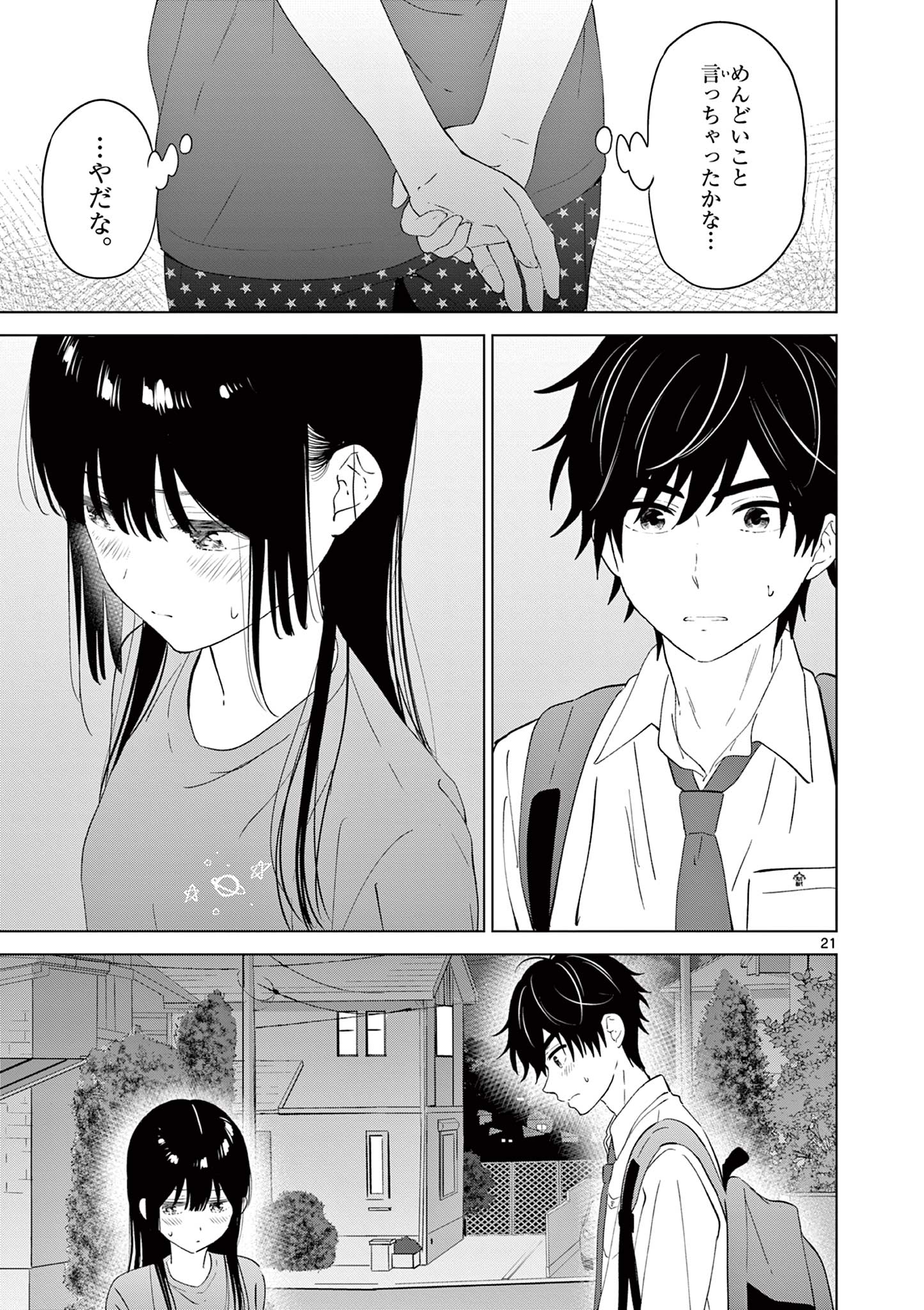 愛してるゲームを終わらせたい 第48話 - Page 21