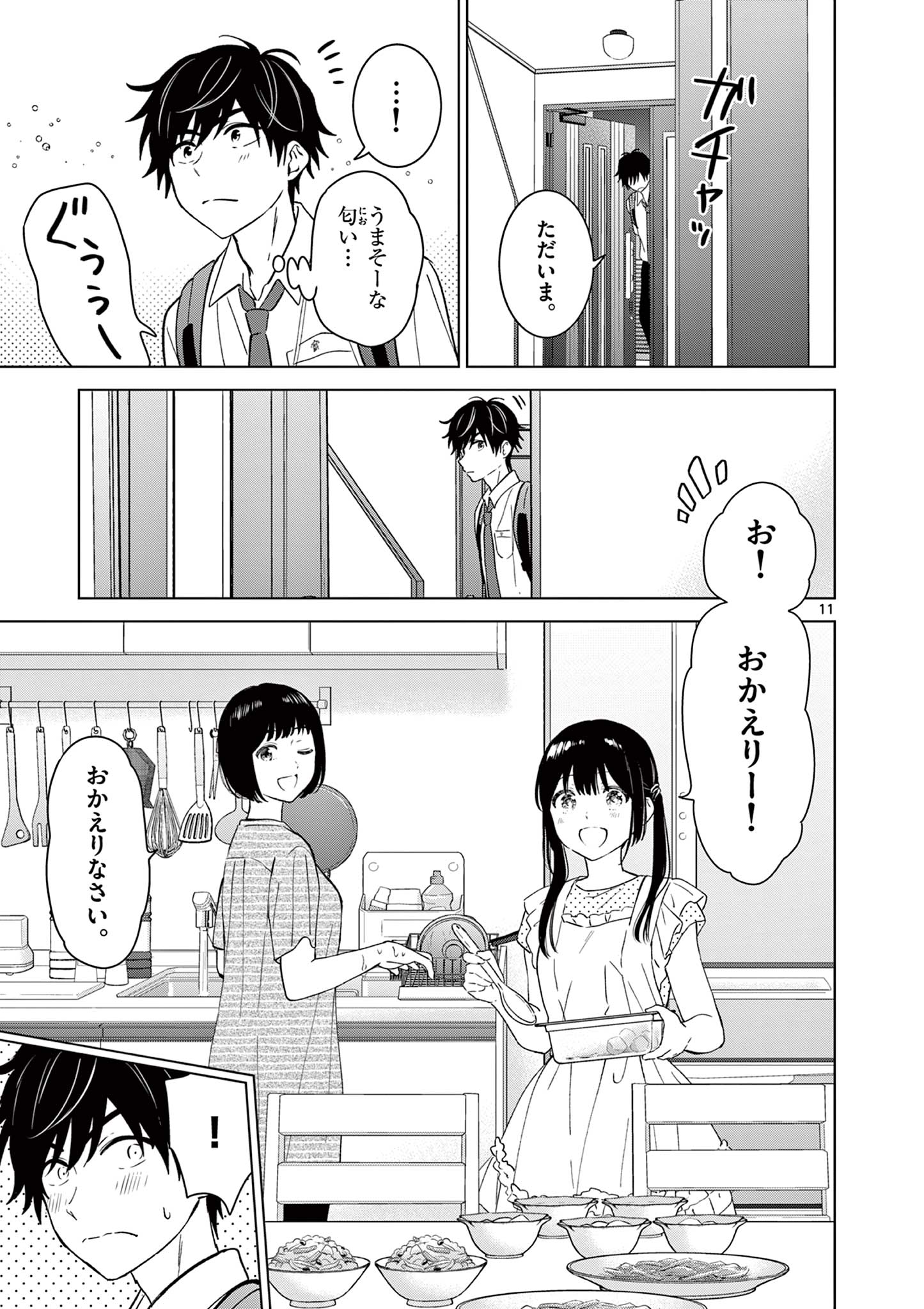 愛してるゲームを終わらせたい 第50話 - Page 11