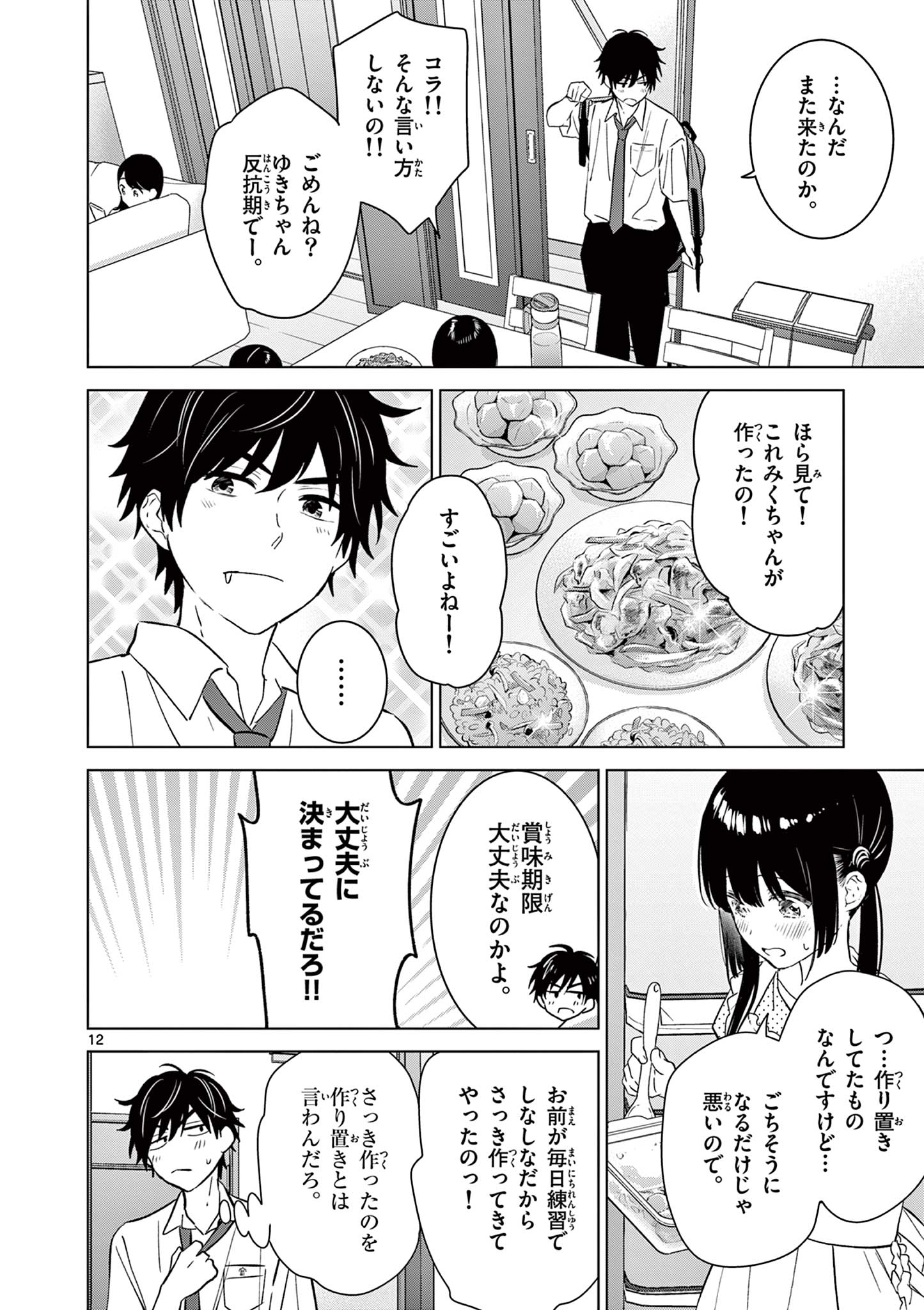 愛してるゲームを終わらせたい 第50話 - Page 12