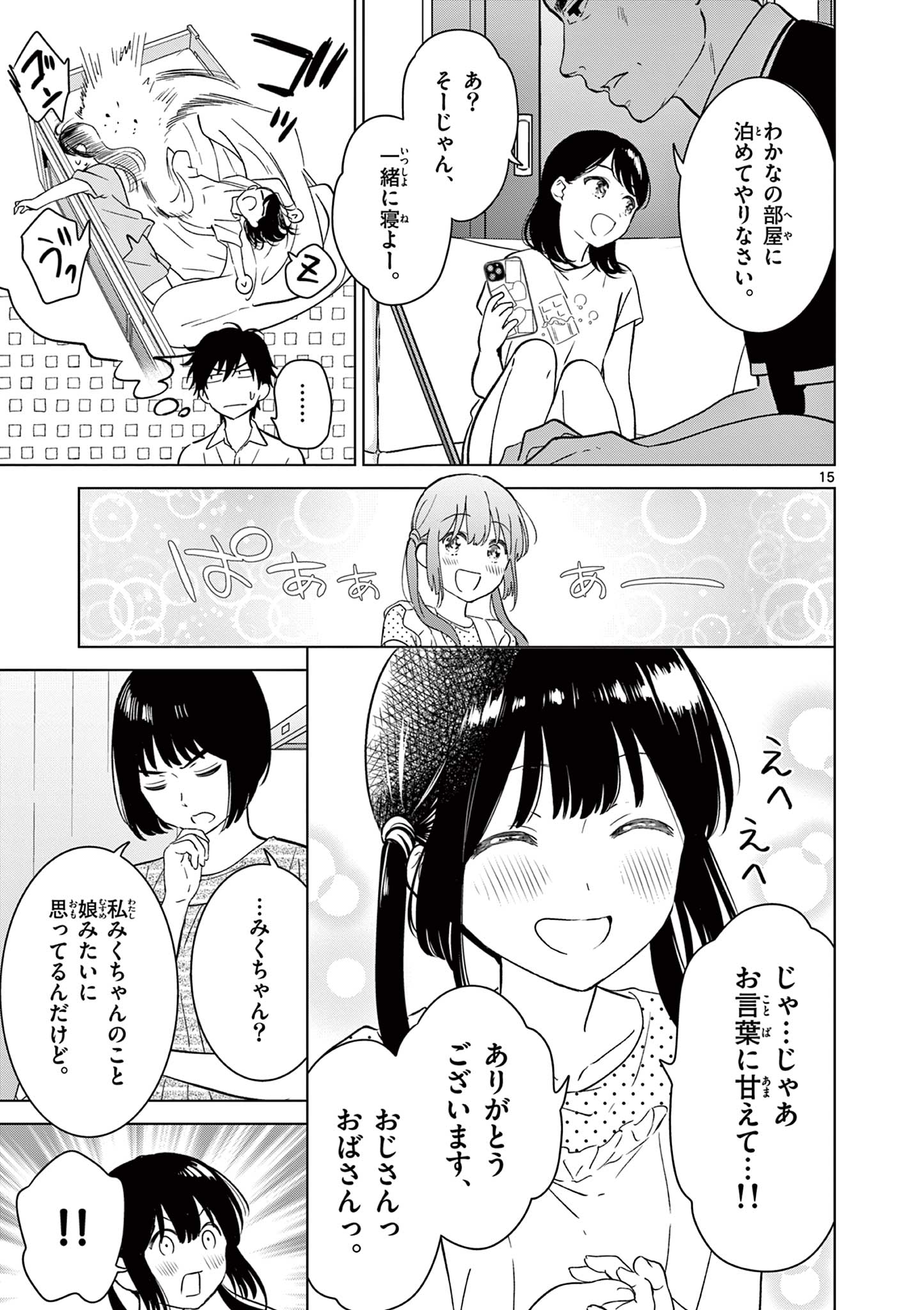 愛してるゲームを終わらせたい 第50話 - Page 15