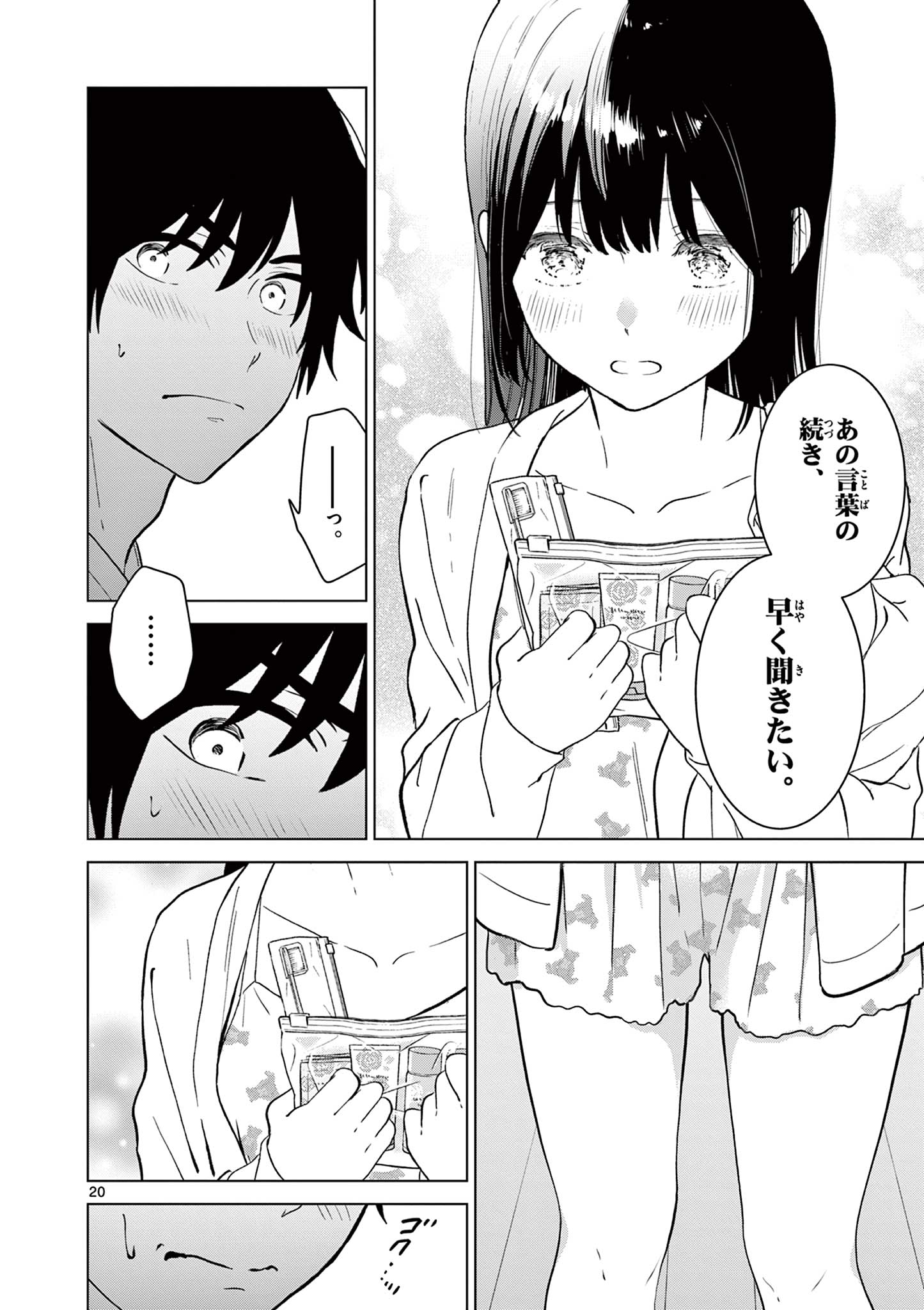 愛してるゲームを終わらせたい 第50話 - Page 20