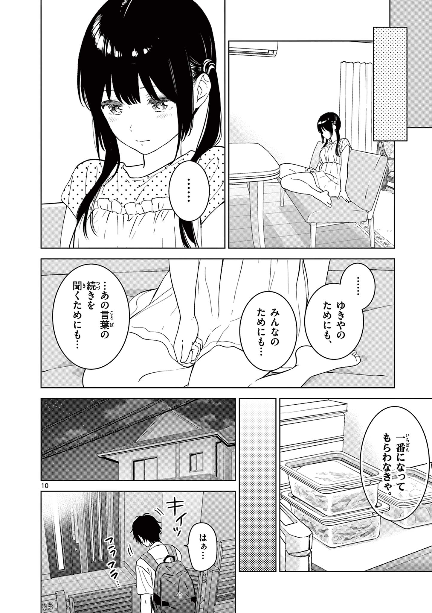 愛してるゲームを終わらせたい 第50話 - Page 10