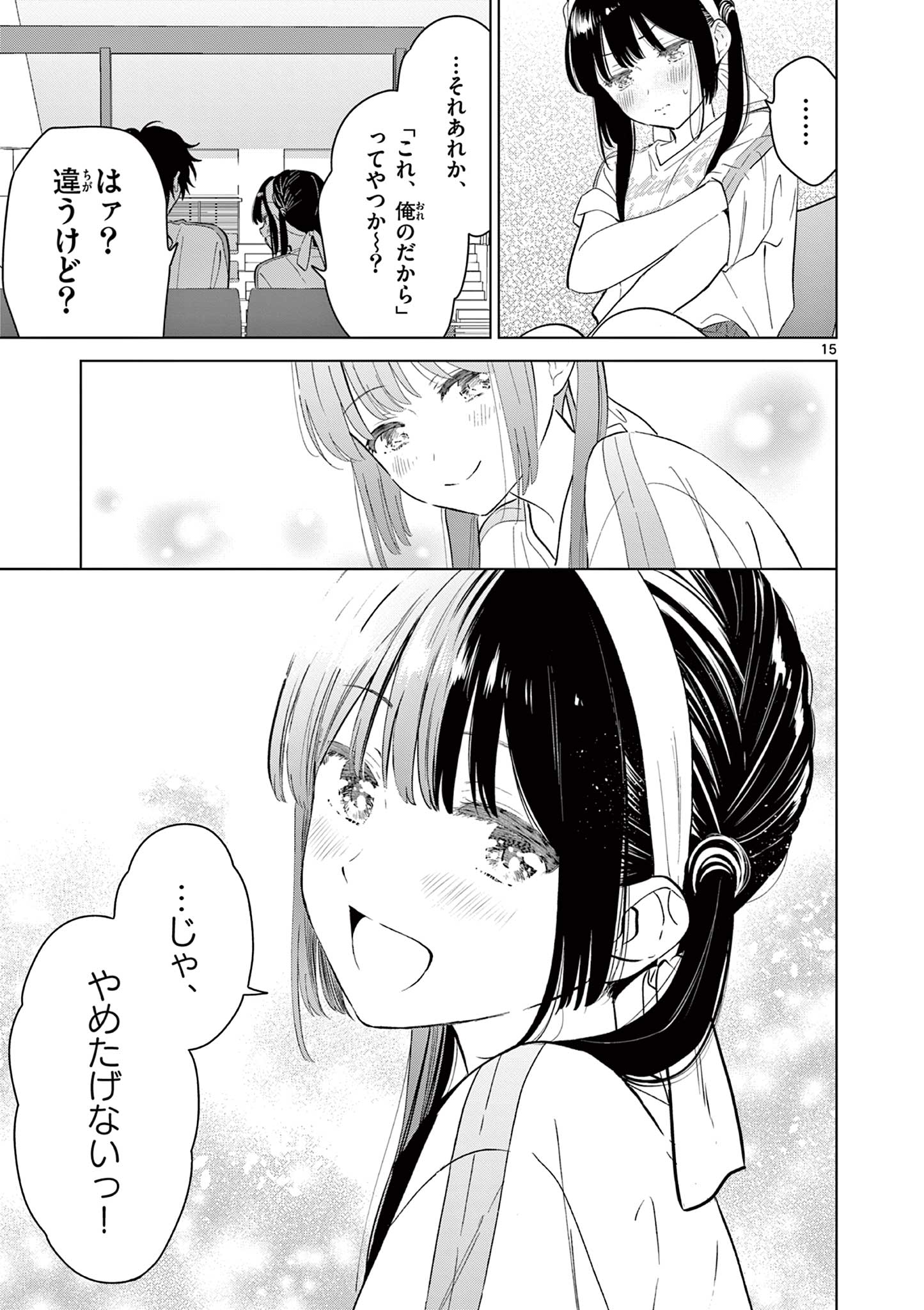 愛してるゲームを終わらせたい 第52話 - Page 15