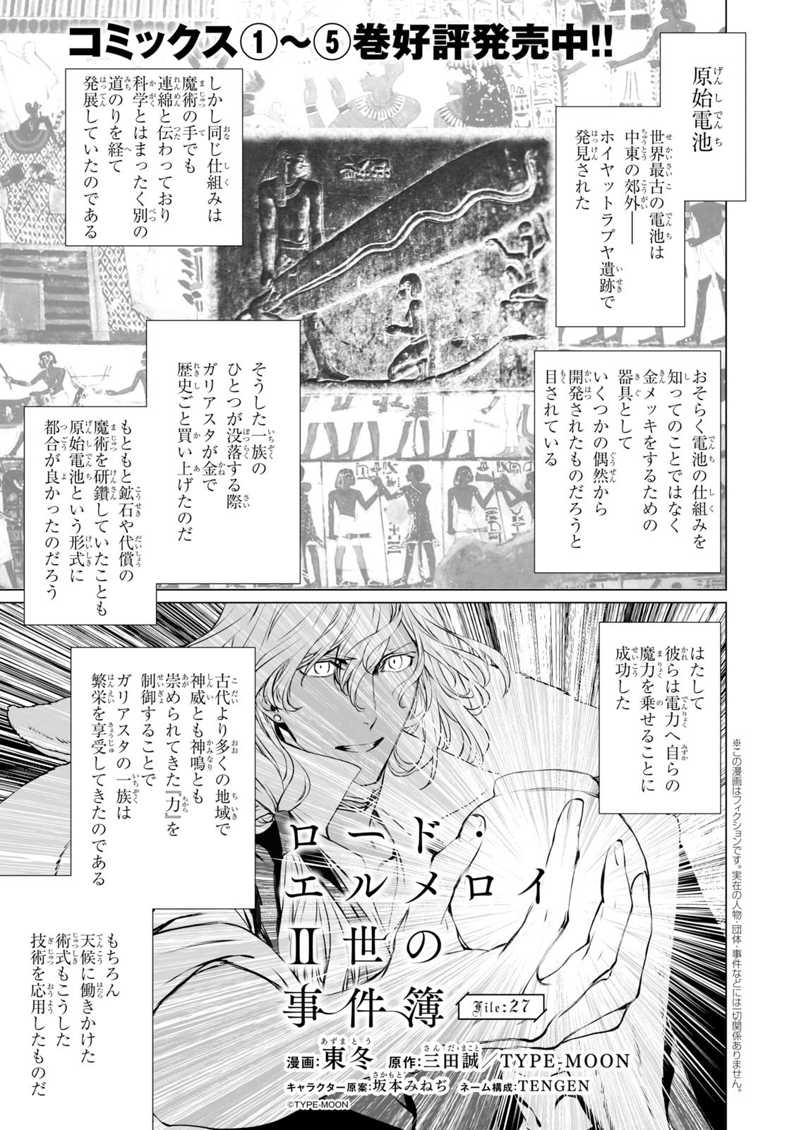 ロード・エルメロイⅡ世の事件簿 第27話 - Page 1