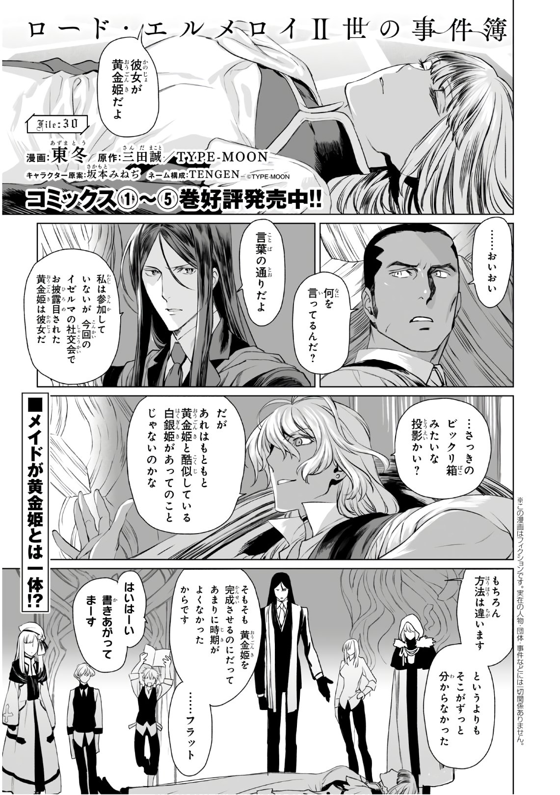 ロード・エルメロイⅡ世の事件簿 第30話 - Page 1