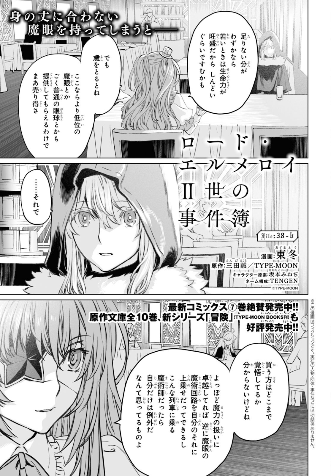 ロード・エルメロイⅡ世の事件簿 第38.1話 - Page 1