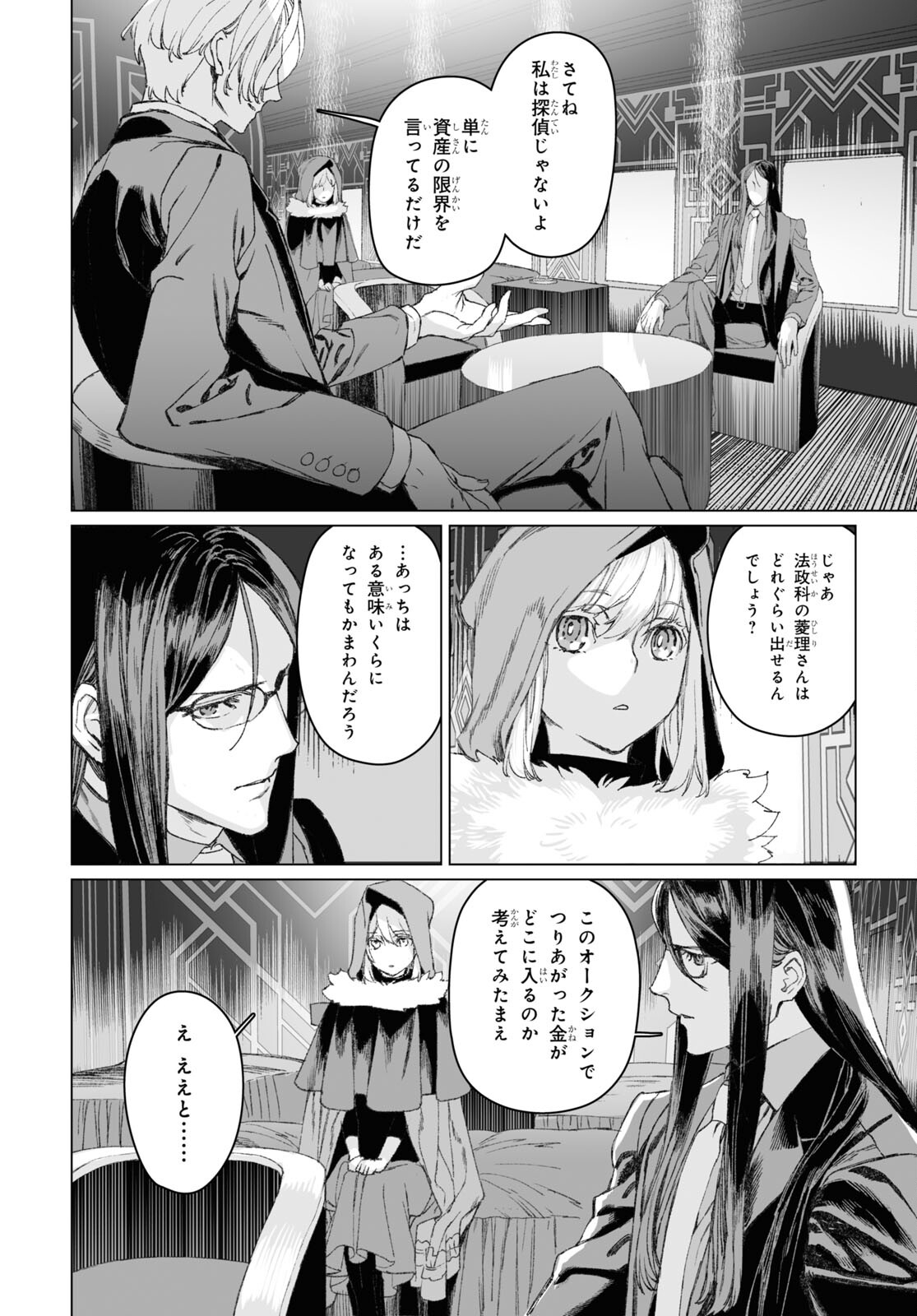 ロード・エルメロイⅡ世の事件簿 第51.2話 - Page 19