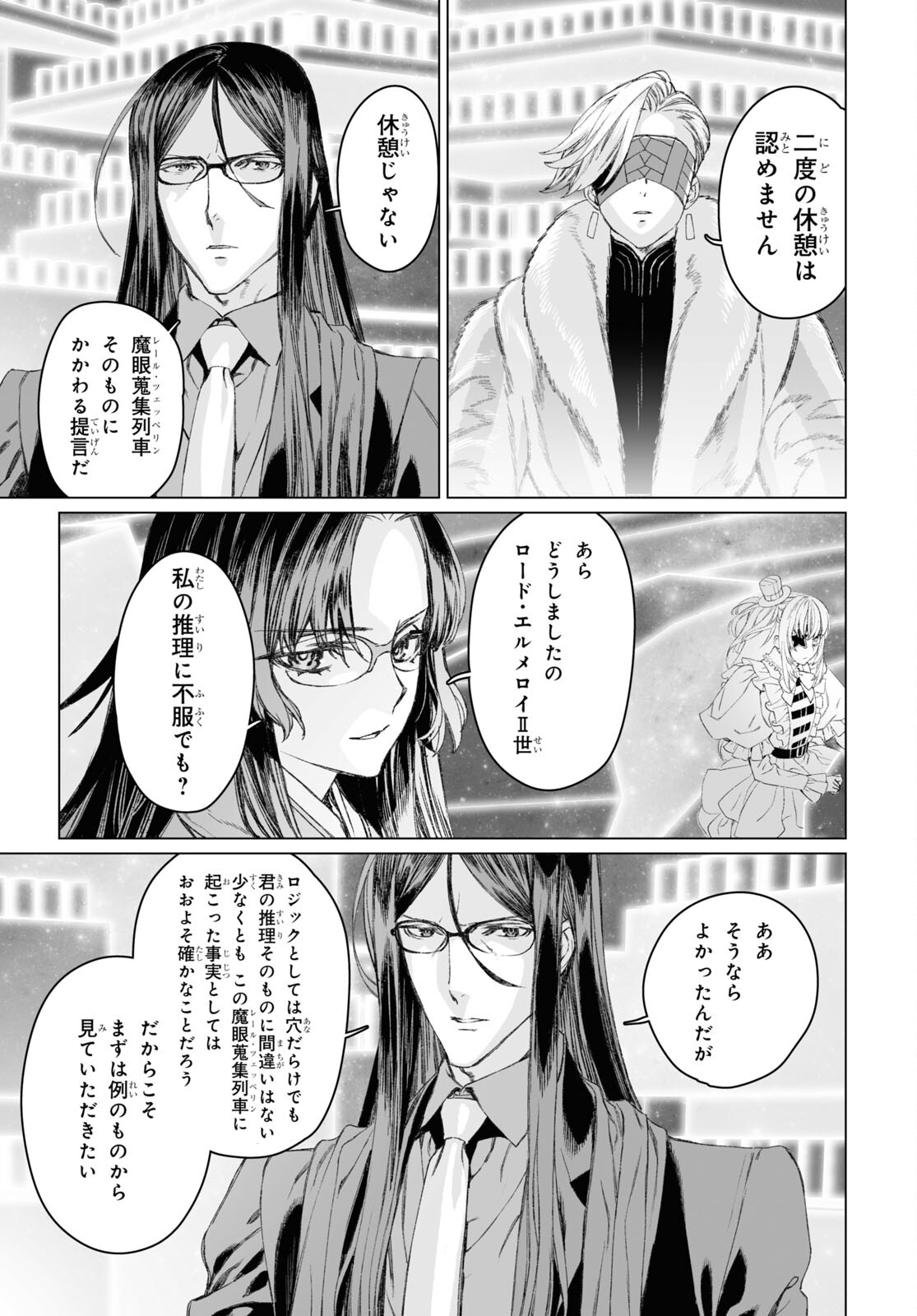 ロード・エルメロイⅡ世の事件簿 第52.1話 - Page 18