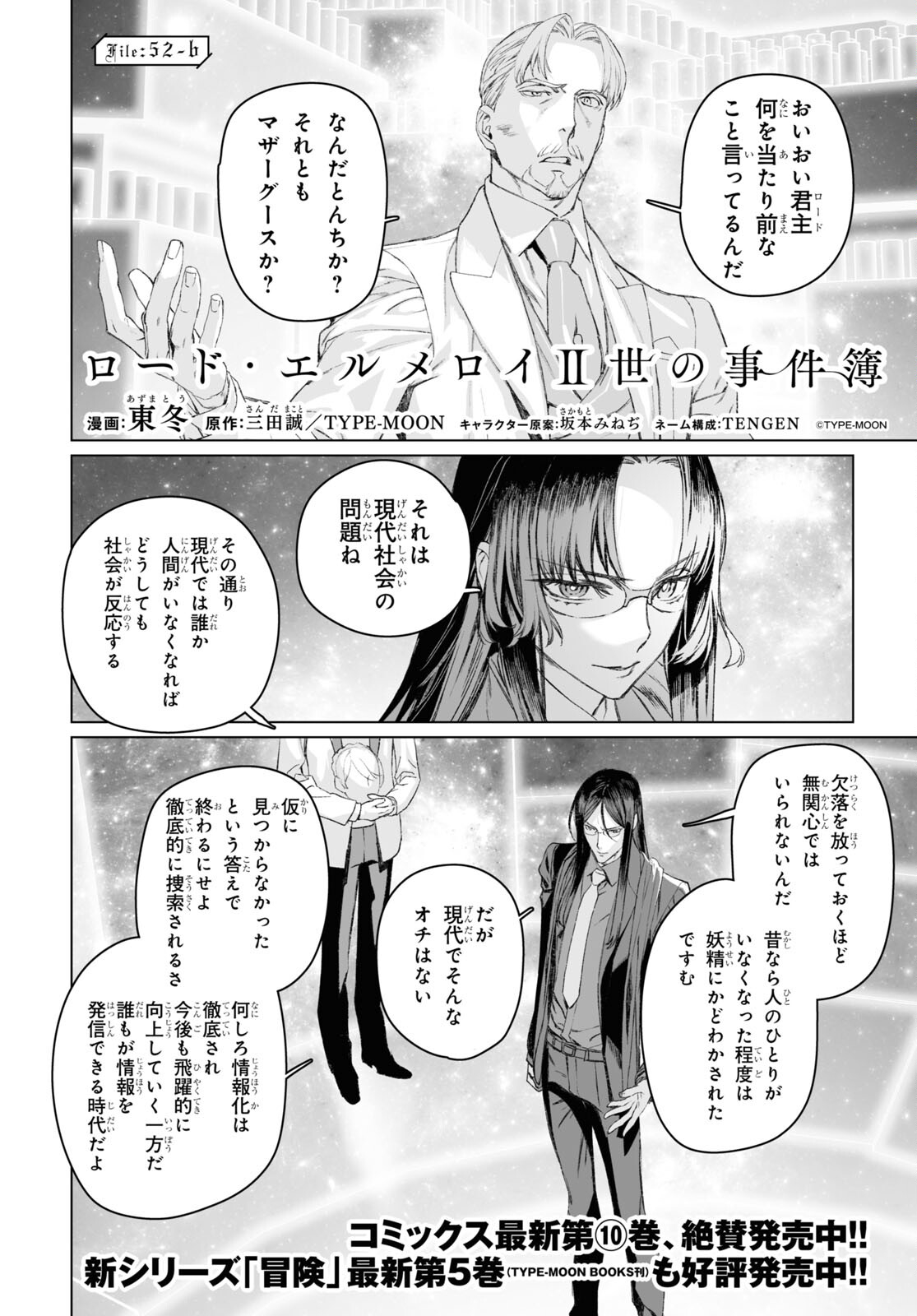 ロード・エルメロイⅡ世の事件簿 第52.2話 - Page 1