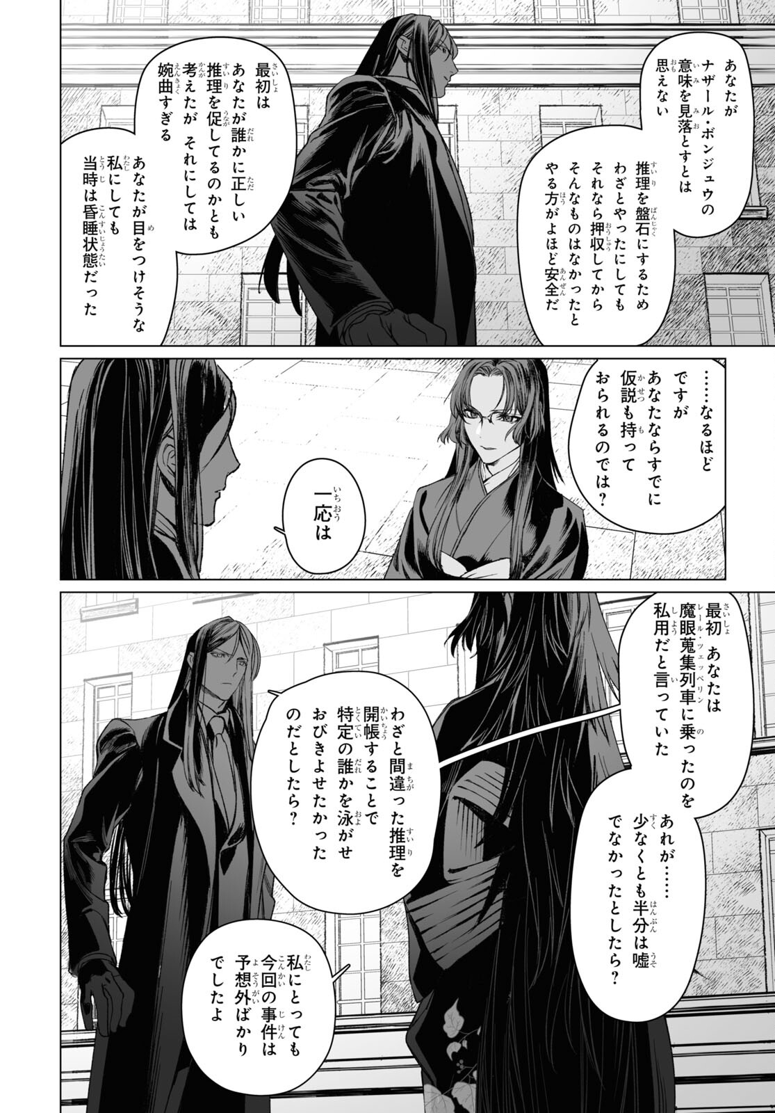 ロード・エルメロイⅡ世の事件簿 第56.1話 - Page 23