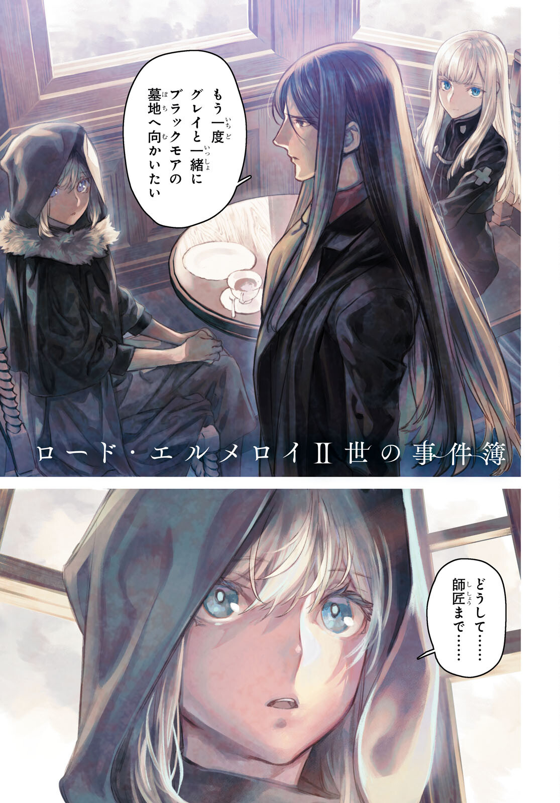 ロード・エルメロイⅡ世の事件簿 第60.1話 - Page 1