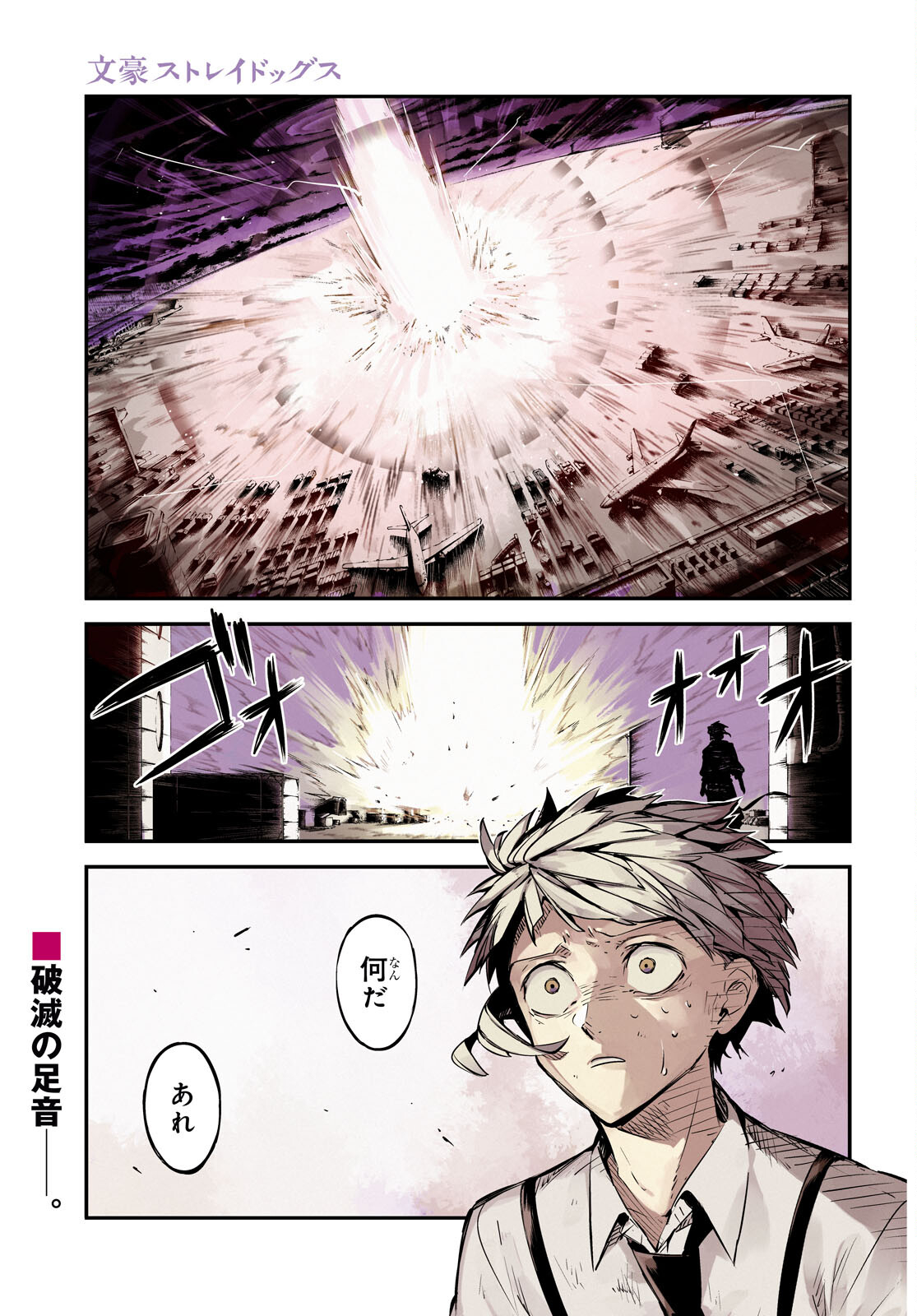 文豪ストレイドッグス 第115話 - Page 1