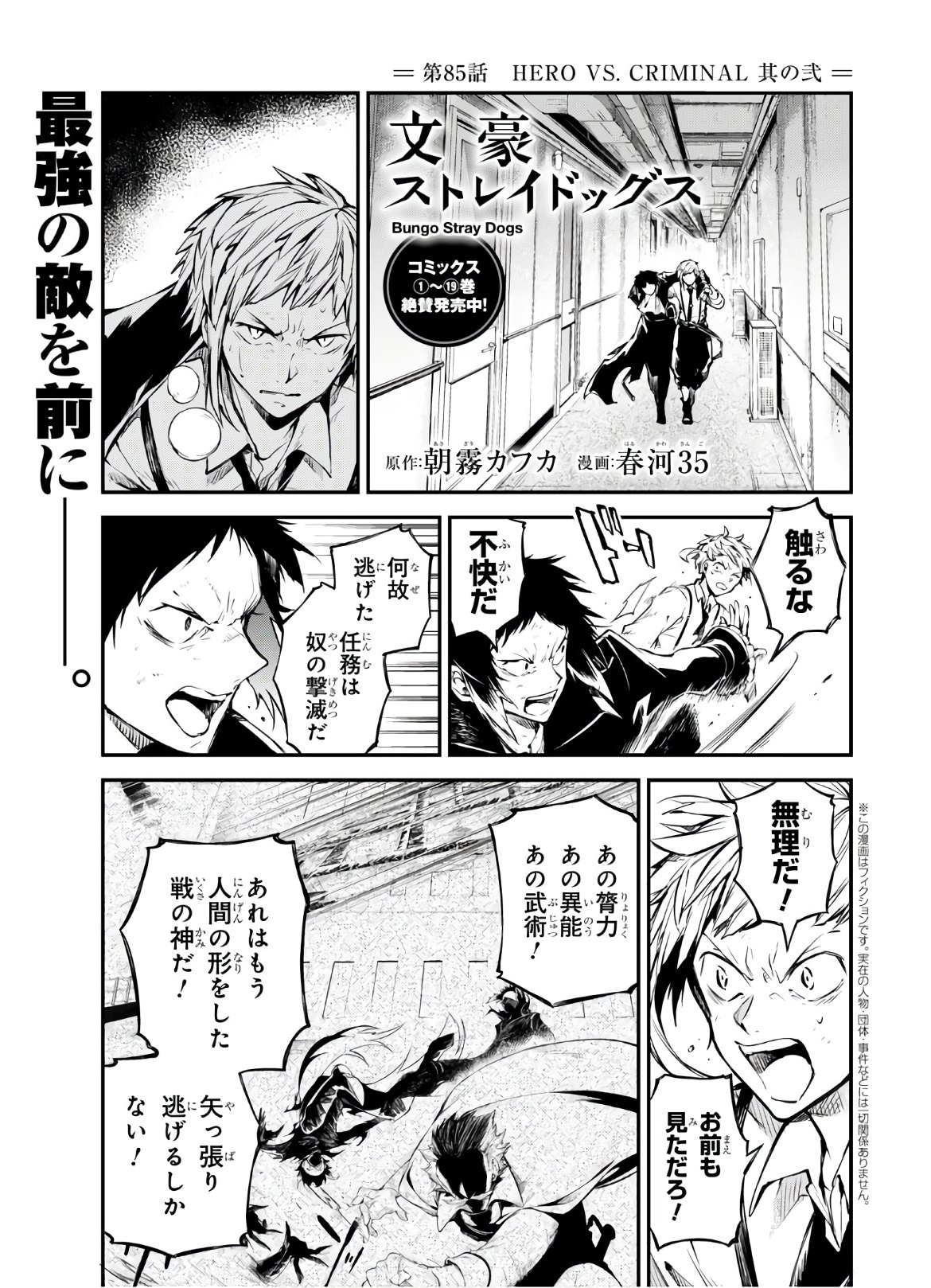 文豪ストレイドッグス 第85話 - Page 1