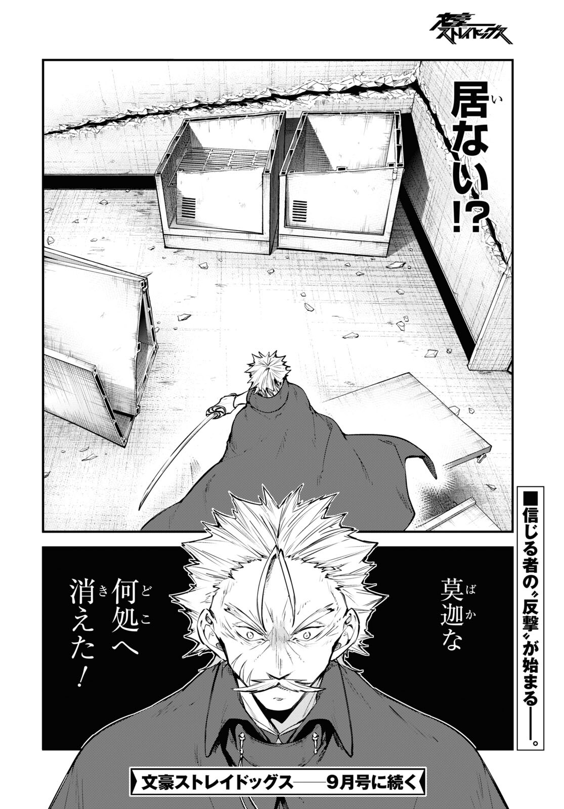 文豪ストレイドッグス 第93話 - Page 38