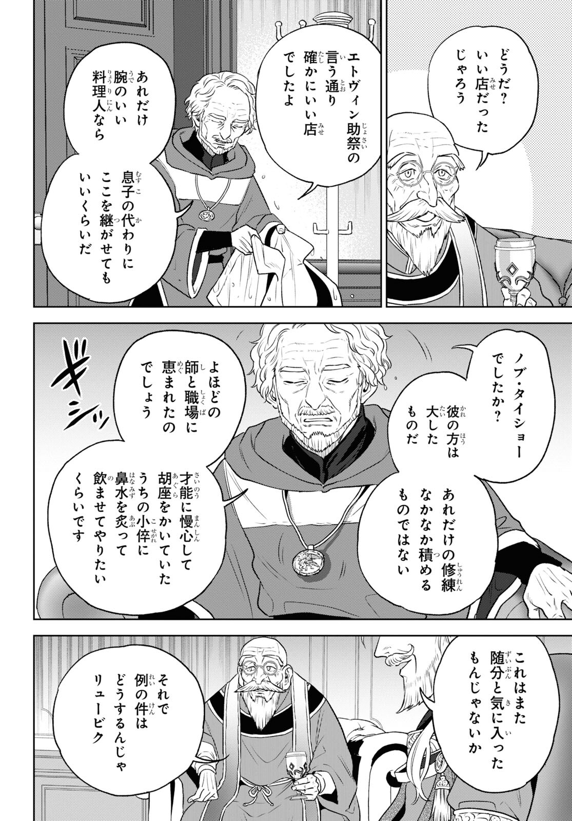 異世界居酒屋「のぶ」 第108話 - Page 16