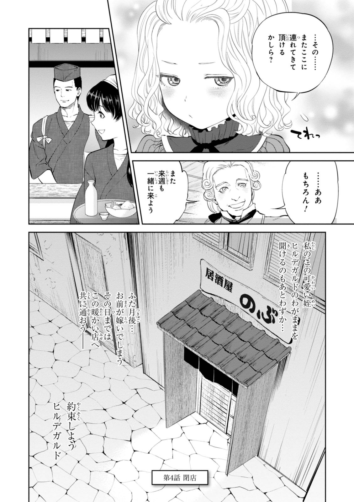 異世界居酒屋「のぶ」 第4話 - Page 24