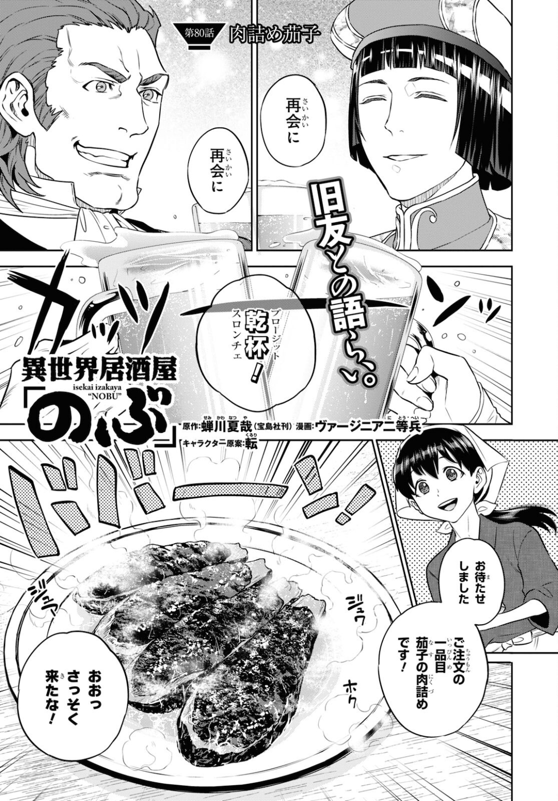 異世界居酒屋「のぶ」 第80話 - Page 1