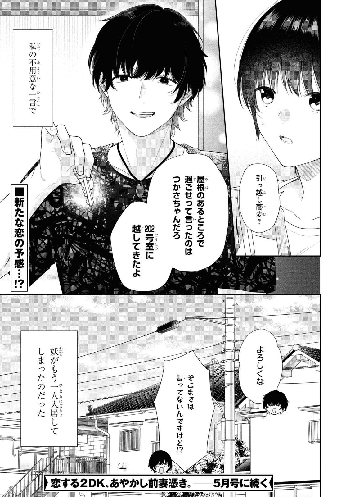 恋する２DK、あやかし前妻憑き。 第10話 - Page 31