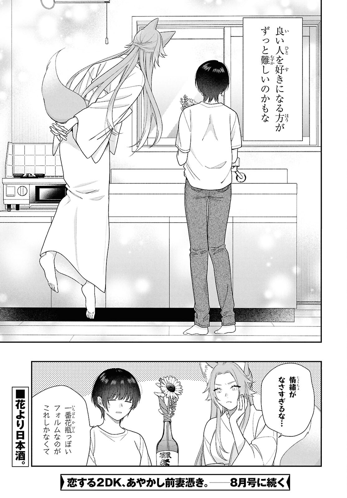 恋する２DK、あやかし前妻憑き。 第12.2話 - Page 16