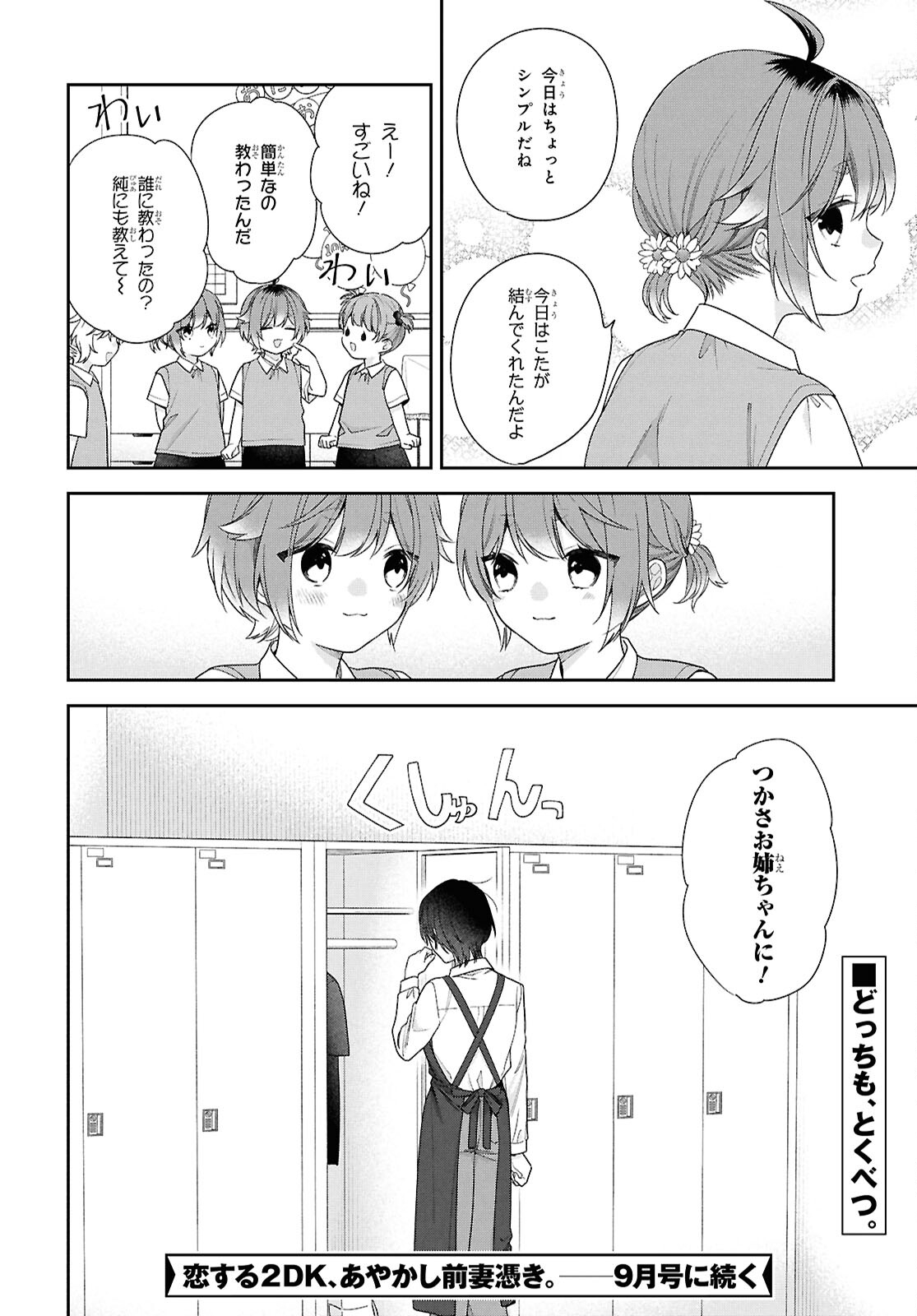 恋する２DK、あやかし前妻憑き。 第13話 - Page 26