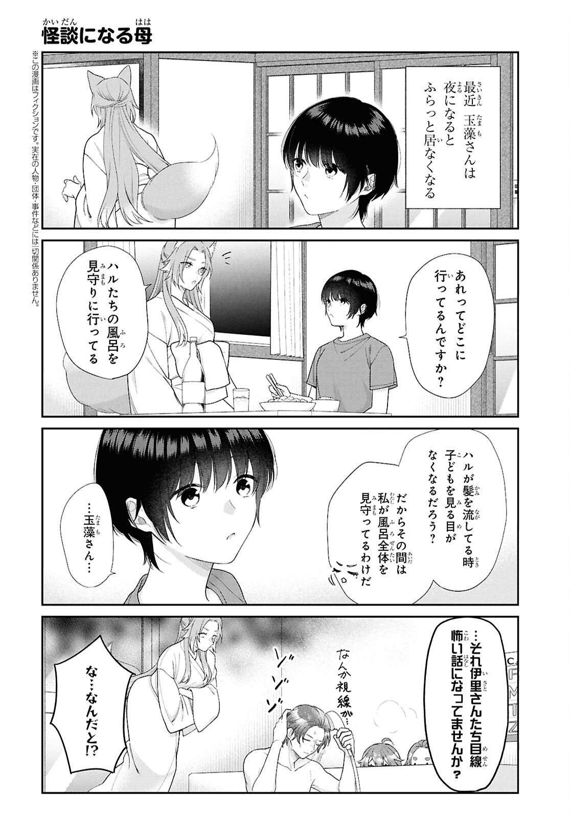 恋する２DK、あやかし前妻憑き。 第14.5話 - Page 2