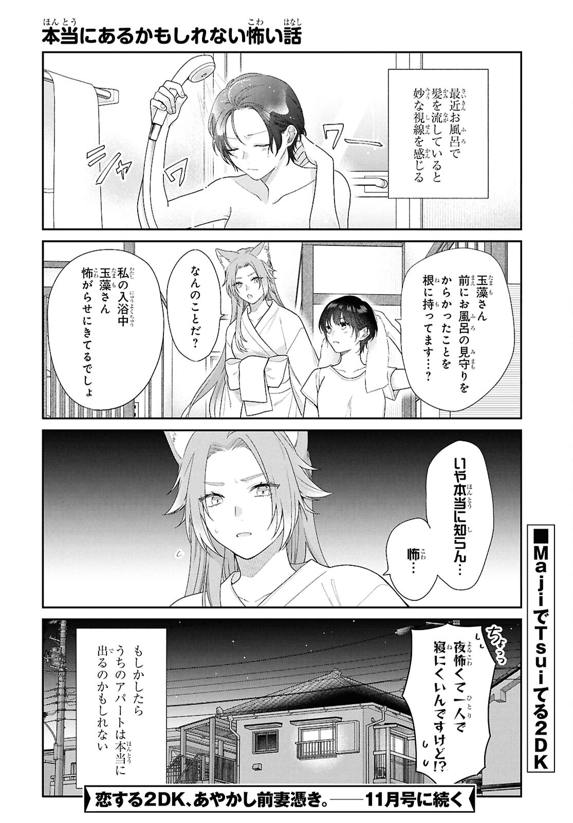 恋する２DK、あやかし前妻憑き。 第14.5話 - Page 10