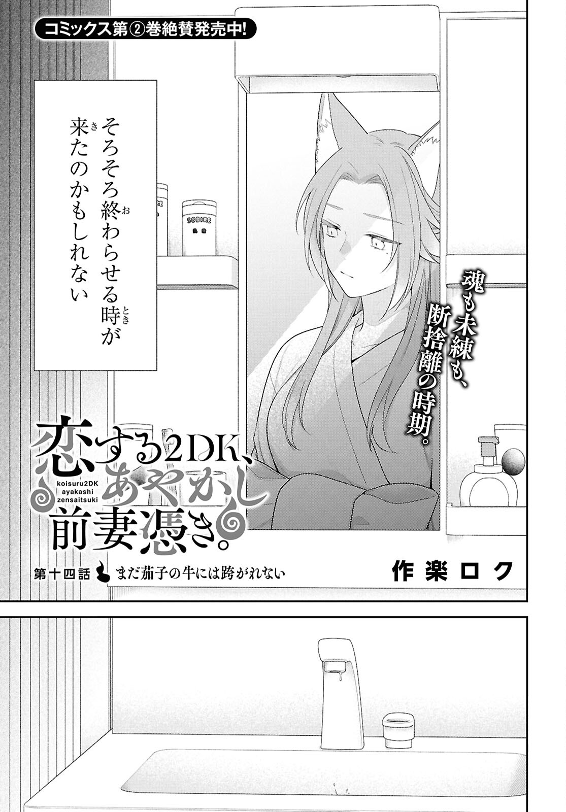 恋する２DK、あやかし前妻憑き。 第14話 - Page 3