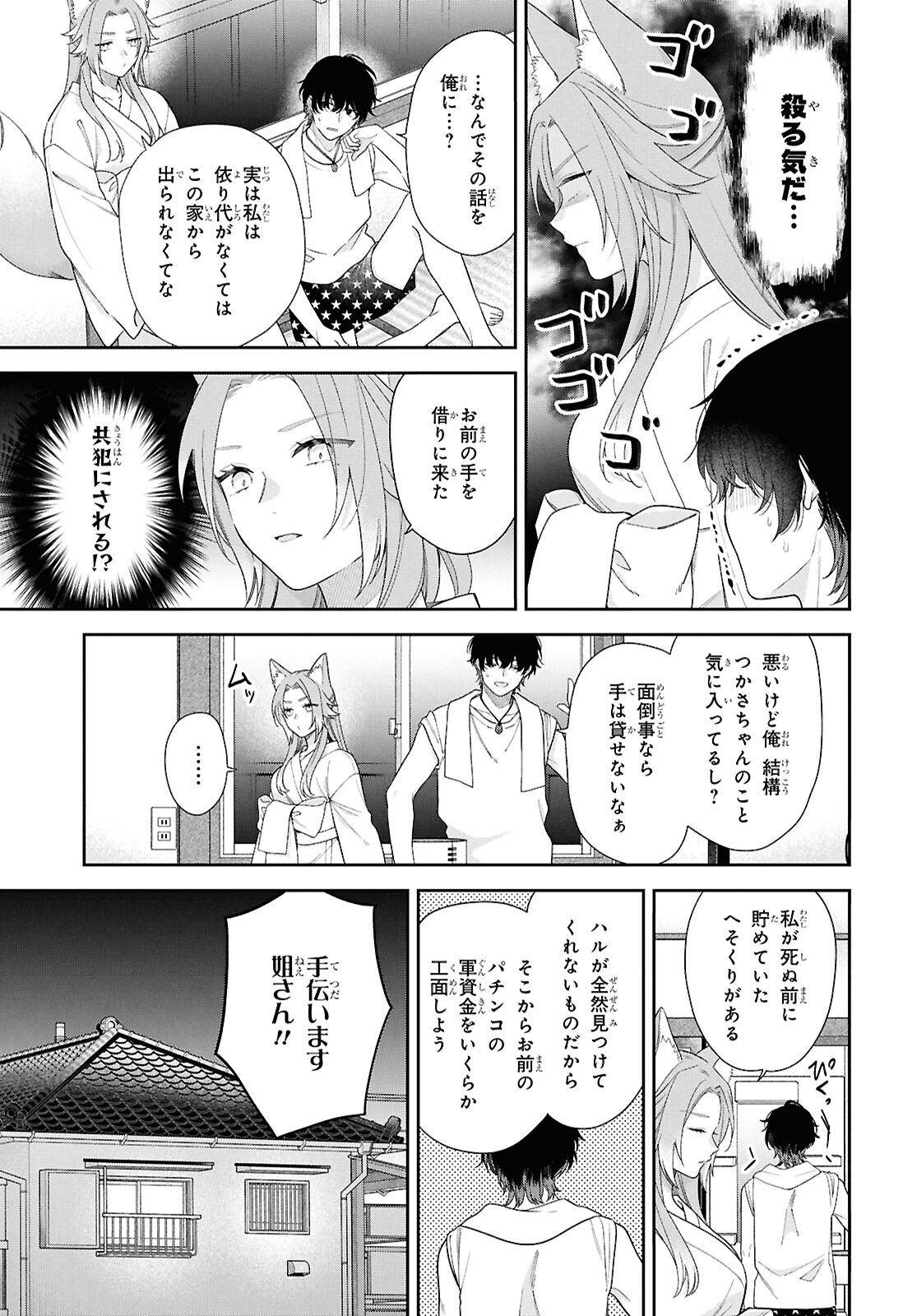 恋する２DK、あやかし前妻憑き。 第14話 - Page 5