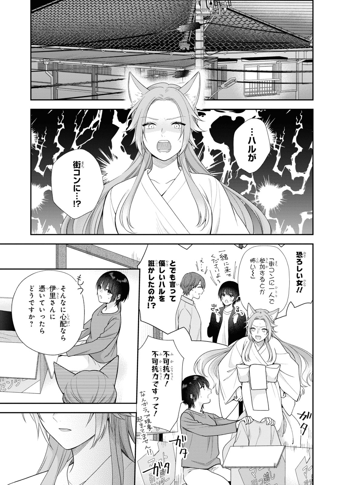 恋する２DK、あやかし前妻憑き。 第2話 - Page 16