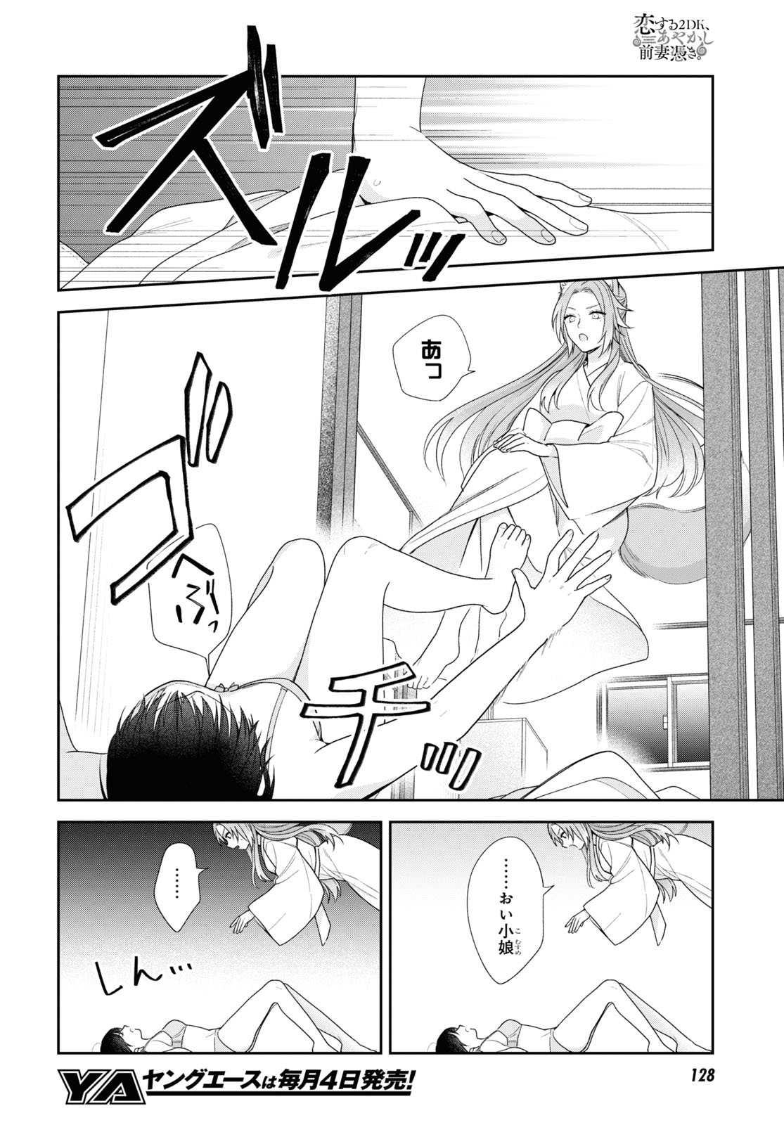 恋する２DK、あやかし前妻憑き。 第2話 - Page 3