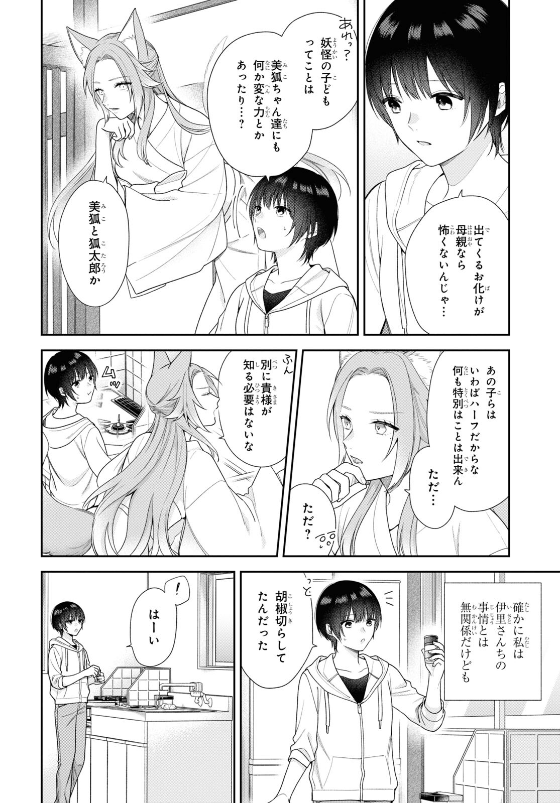 恋する２DK、あやかし前妻憑き。 第3話 - Page 5