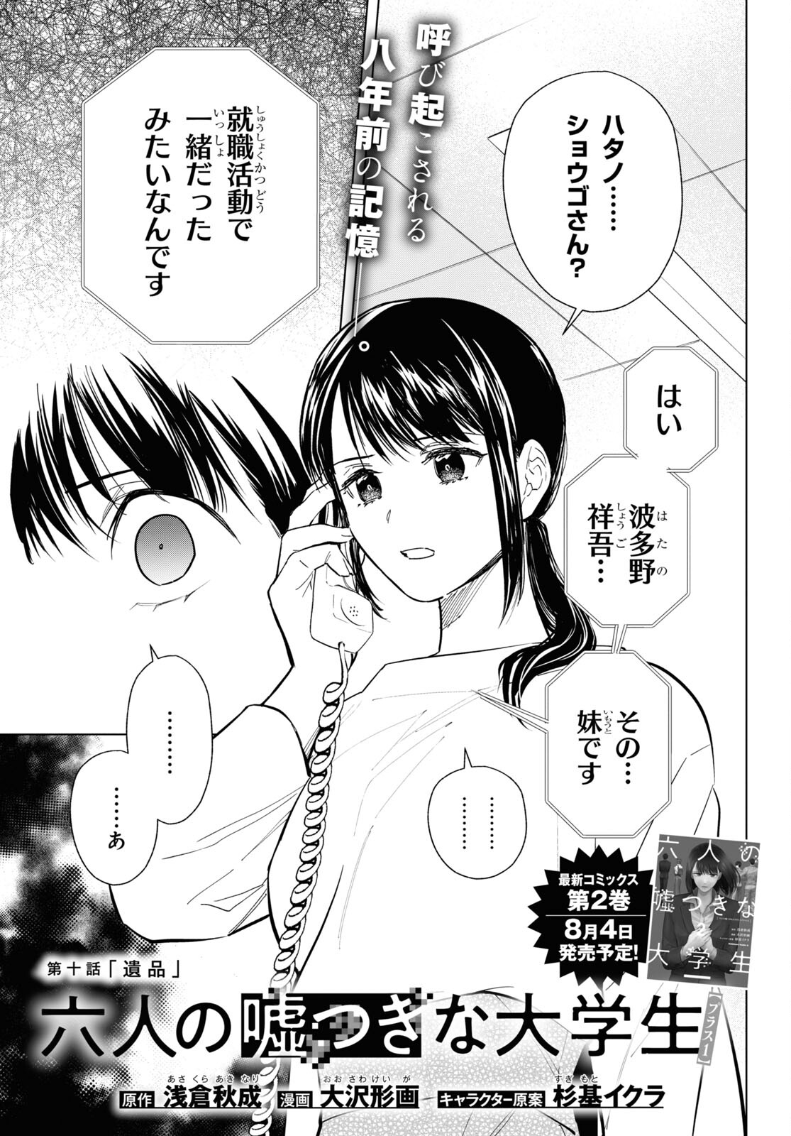 六人の嘘つきな大学生【プラス1】 第10.1話 - Page 1