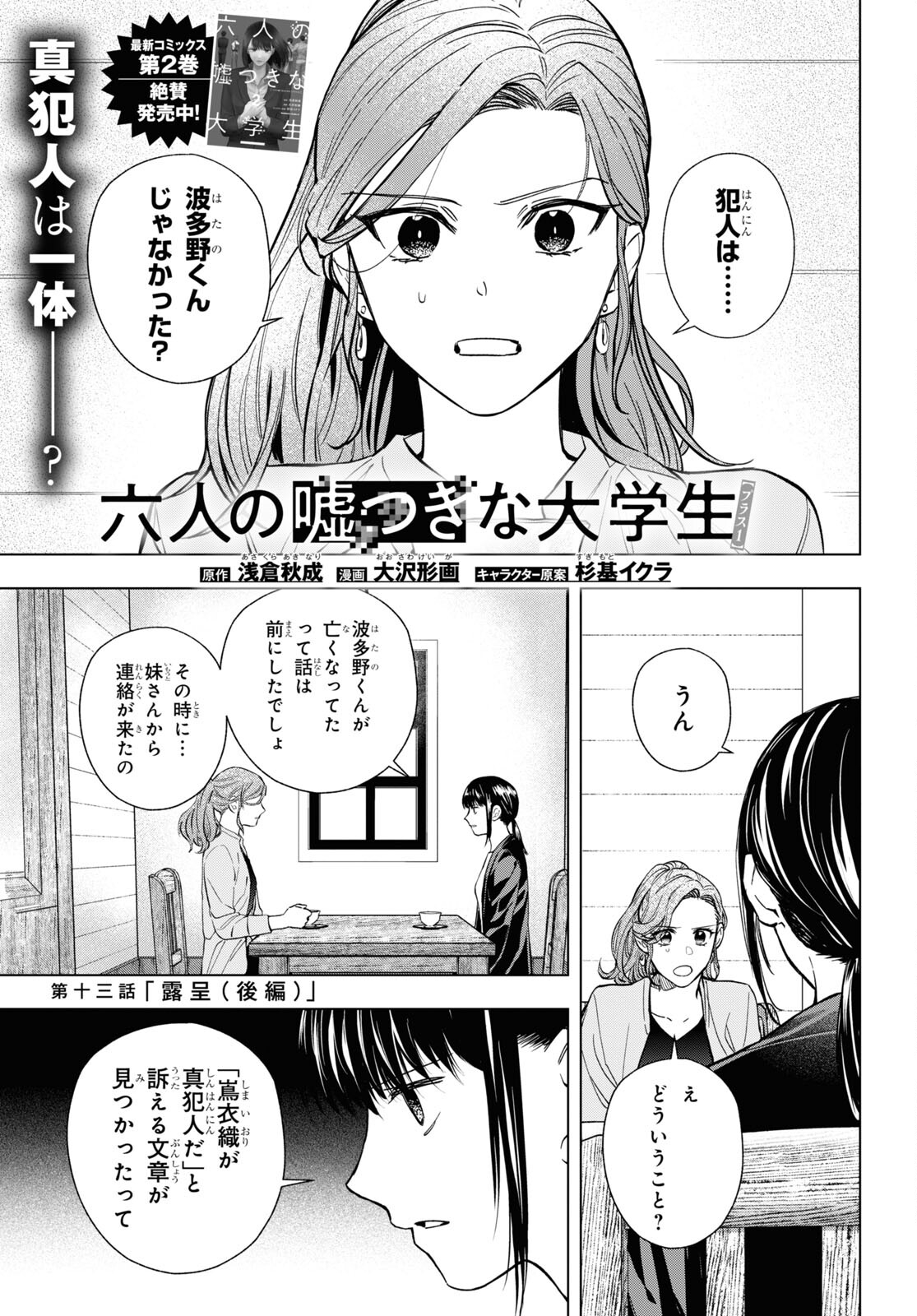 六人の嘘つきな大学生【プラス1】 第13.2話 - Page 1